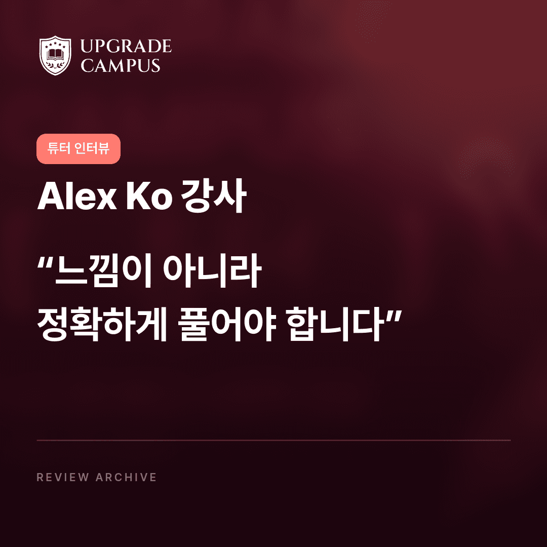 Alex Ko 강사의 튜터 인터뷰: 느낌이 아니라 정확하게 풀어야 합니다