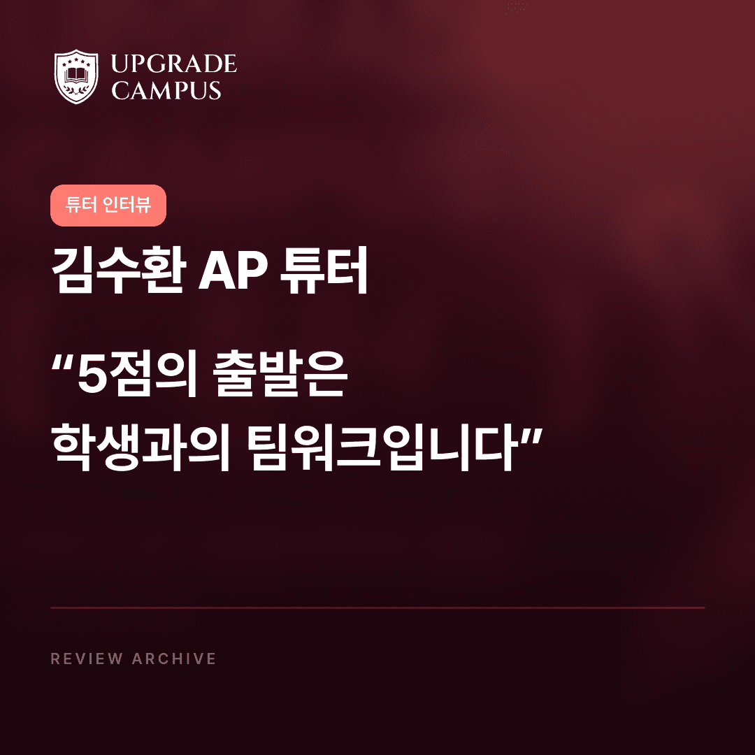 김수환 AP 튜터의 튜터 인터뷰: 5점의 출발은 학생과의 팀워크입니다