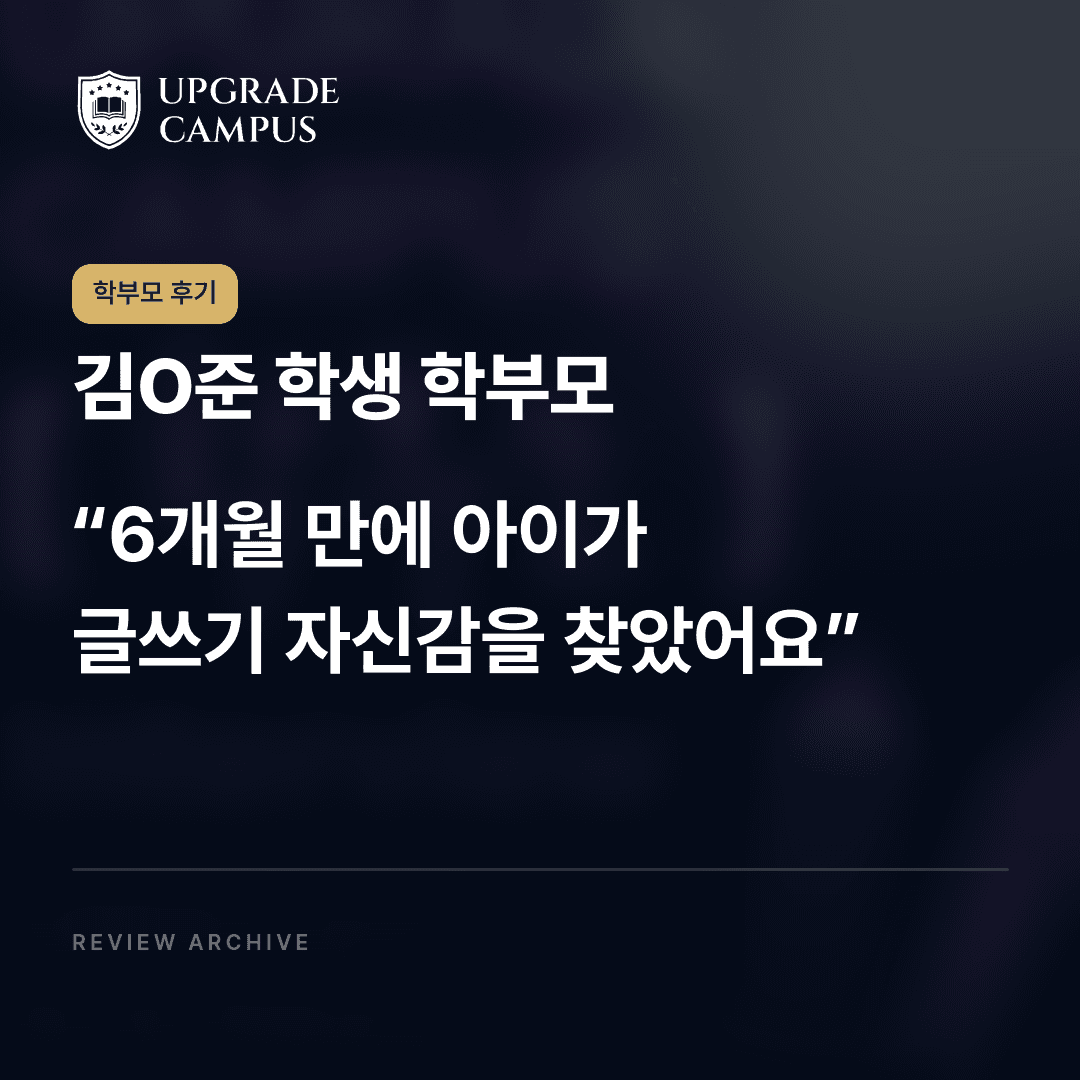 김O준 학생 학부모의 학부모 후기: 6개월 만에 아이가 글쓰기 자신감을 찾았어요
