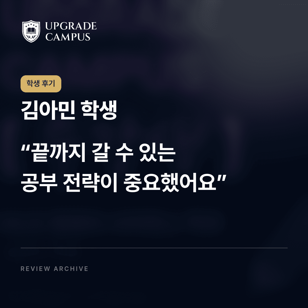 김아민 학생의 학생 후기: 끝까지 갈 수 있는 공부 전략이 중요했어요