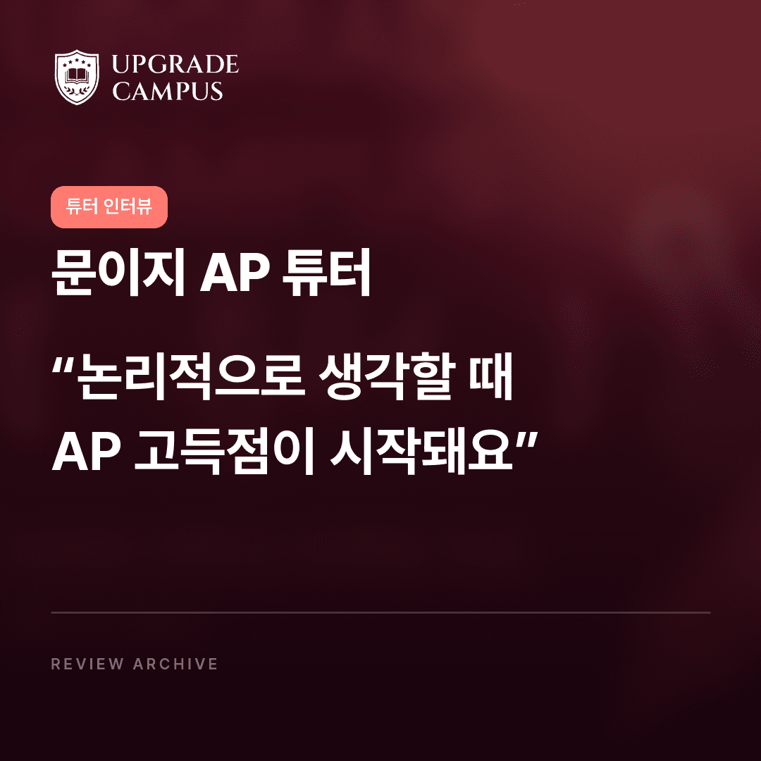 문이지 AP 튜터의 튜터 인터뷰: 논리적으로 생각할 때 AP 고득점이 시작돼요