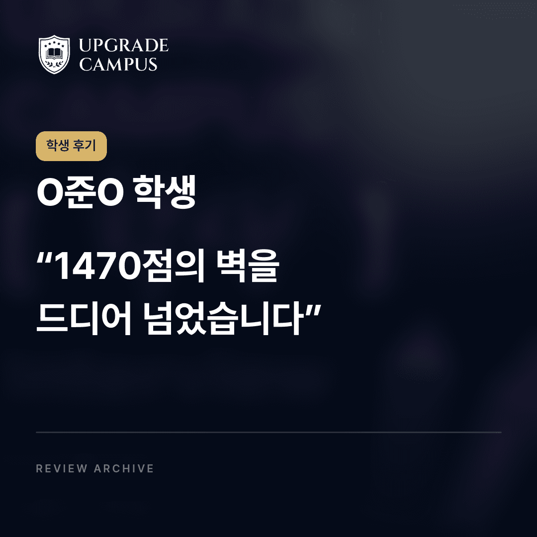 O준O 학생의 학생 후기: 1470점의 벽을 드디어 넘었습니다