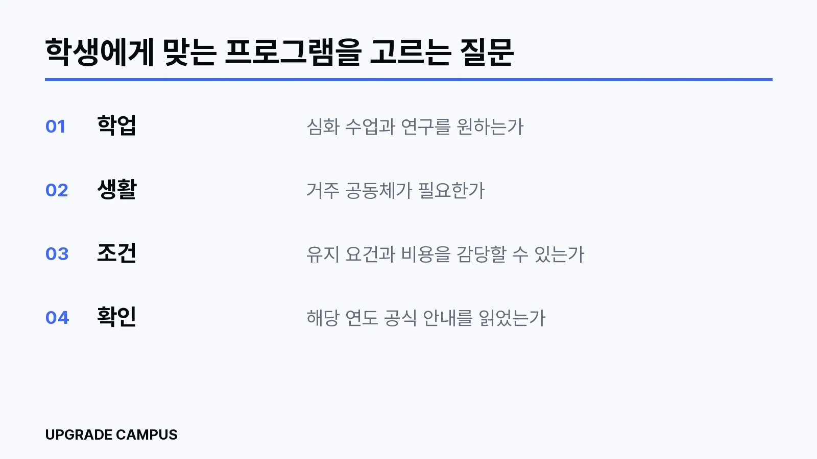 연구 중심인지, 거주 공동체를 원하는지, 추가 조건을 감당할 수 있는지 묻는 선택 질문