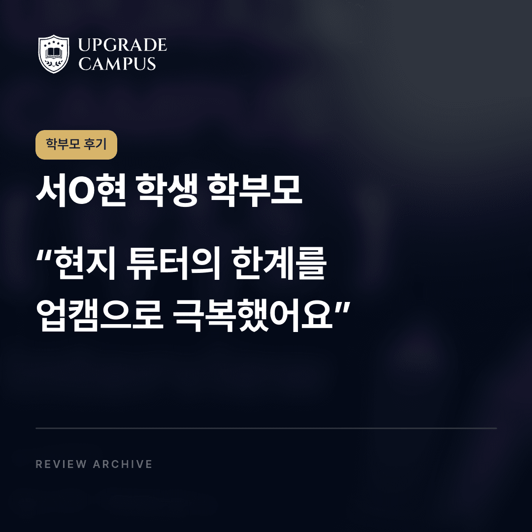 서O현 학생 학부모의 학부모 후기: 현지 튜터의 한계를 업캠으로 극복했어요