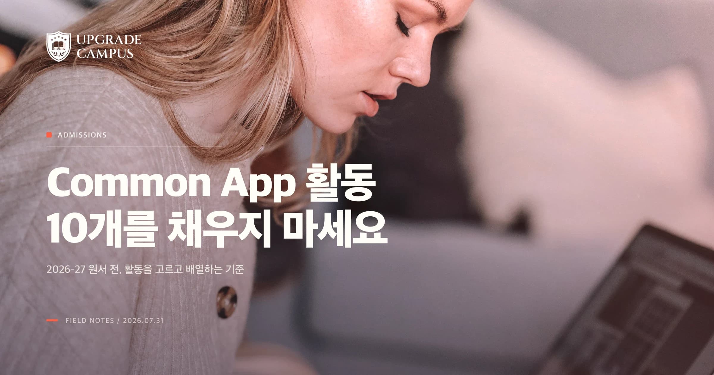 Common App Activities, 10개를 채우지 않고 고르는 법
