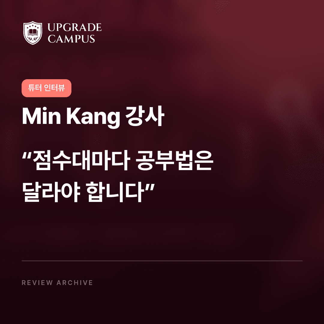 Min Kang 강사의 튜터 인터뷰: 점수대마다 공부법은 달라야 합니다