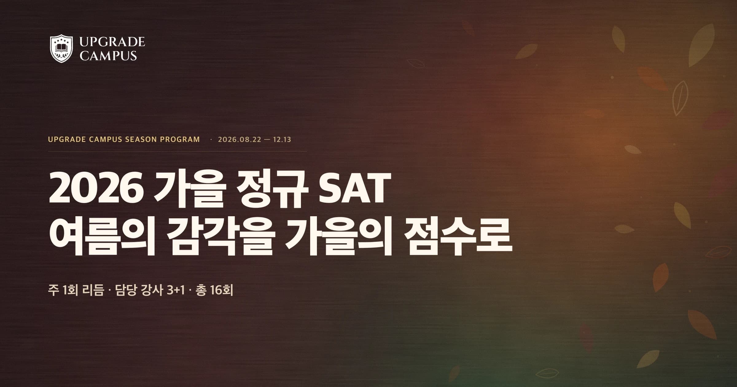 2026 가을 정규 SAT: 학기 중에도 이어가는 주 1회·총 16회 프로그램