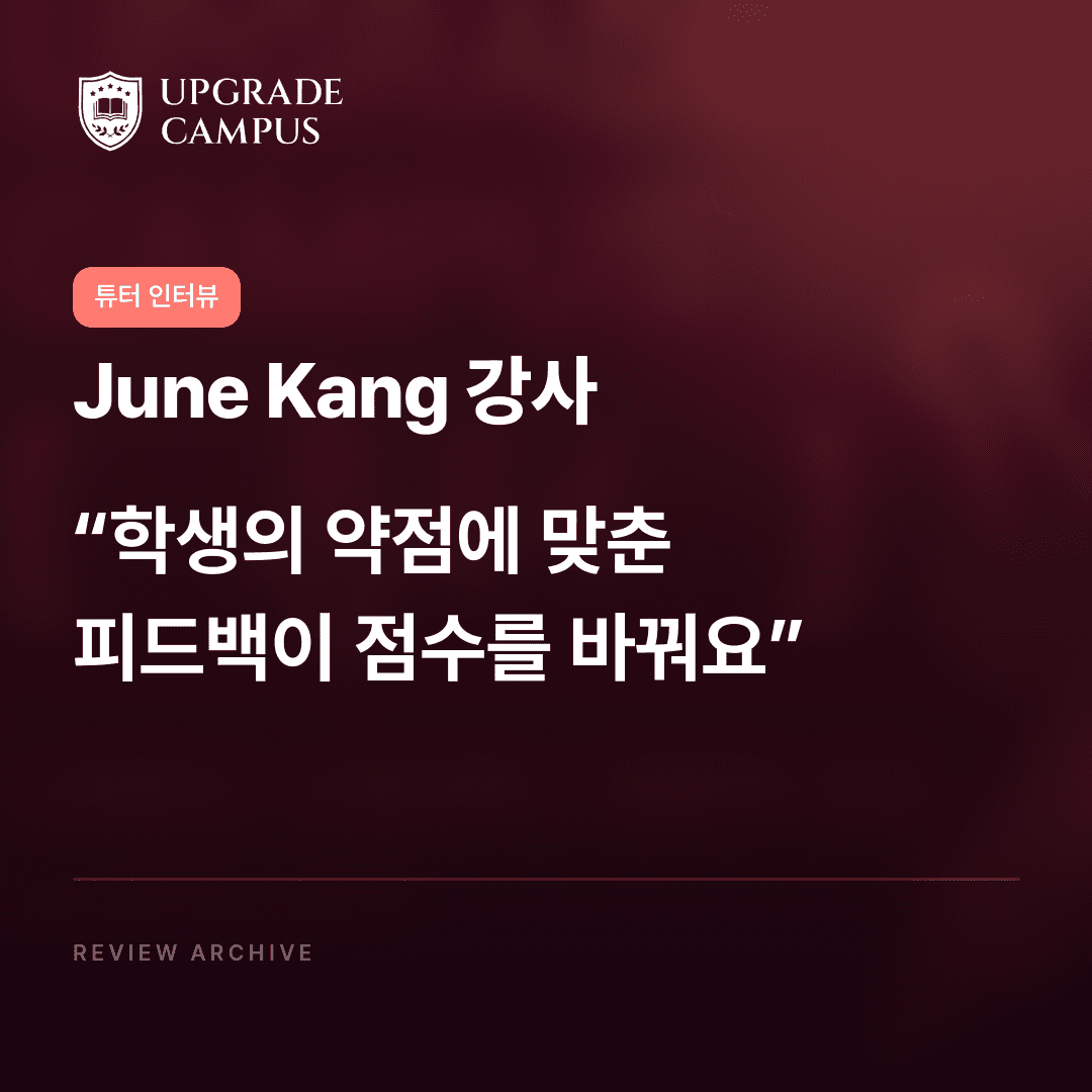 June Kang 강사의 튜터 인터뷰: 학생의 약점에 맞춘 피드백이 점수를 바꿔요