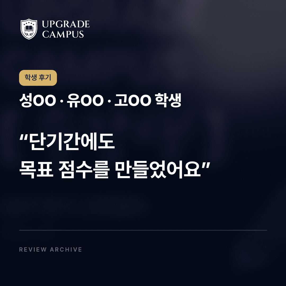 성OO · 유OO · 고OO 학생의 학생 후기: 단기간에도 목표 점수를 만들었어요