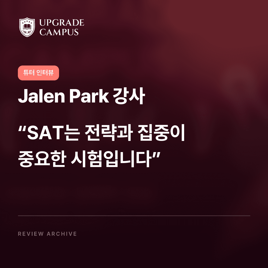 Jalen Park 강사의 튜터 인터뷰: SAT는 전략과 집중이 중요한 시험입니다