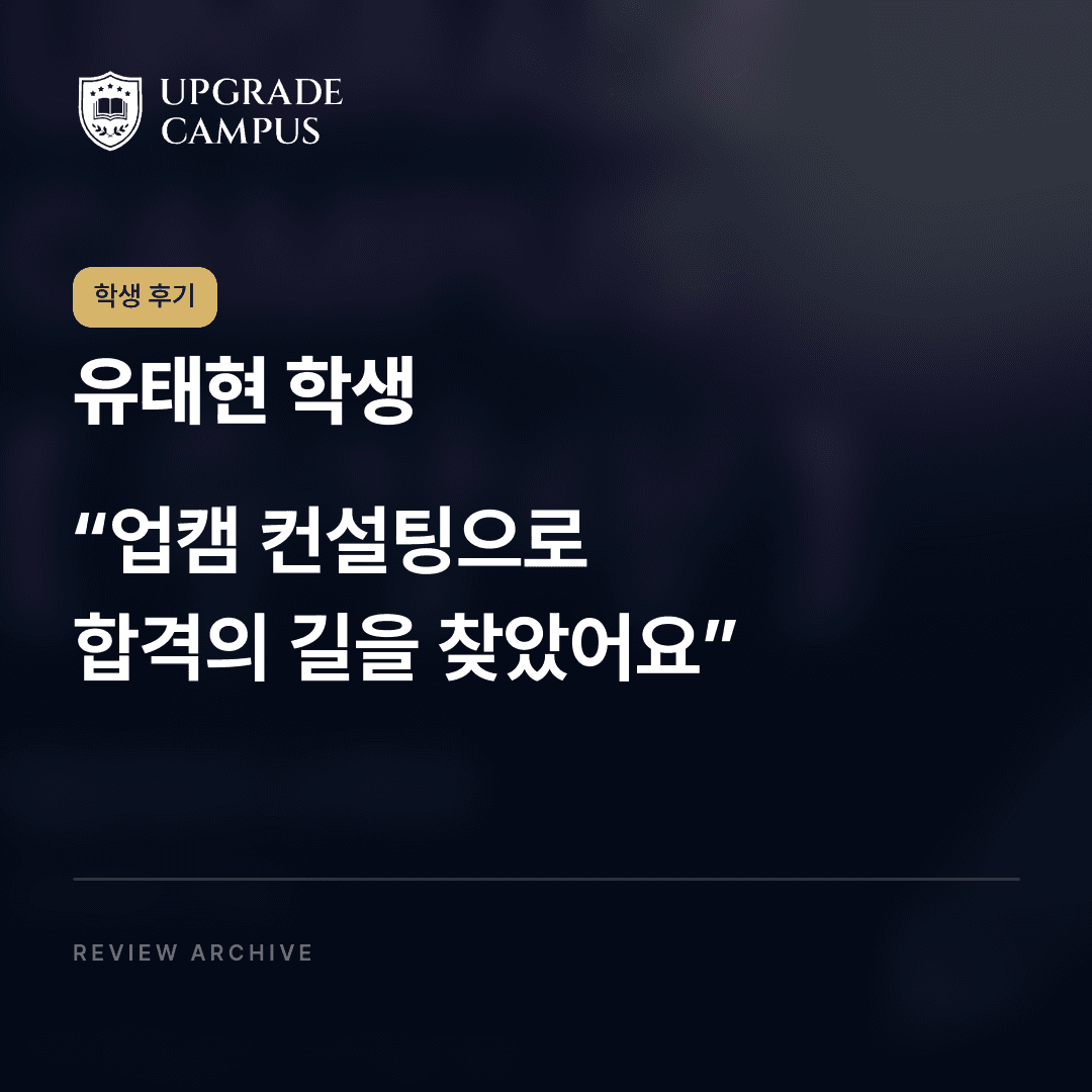 유태현 학생의 학생 후기: 업캠 컨설팅으로 합격의 길을 찾았어요