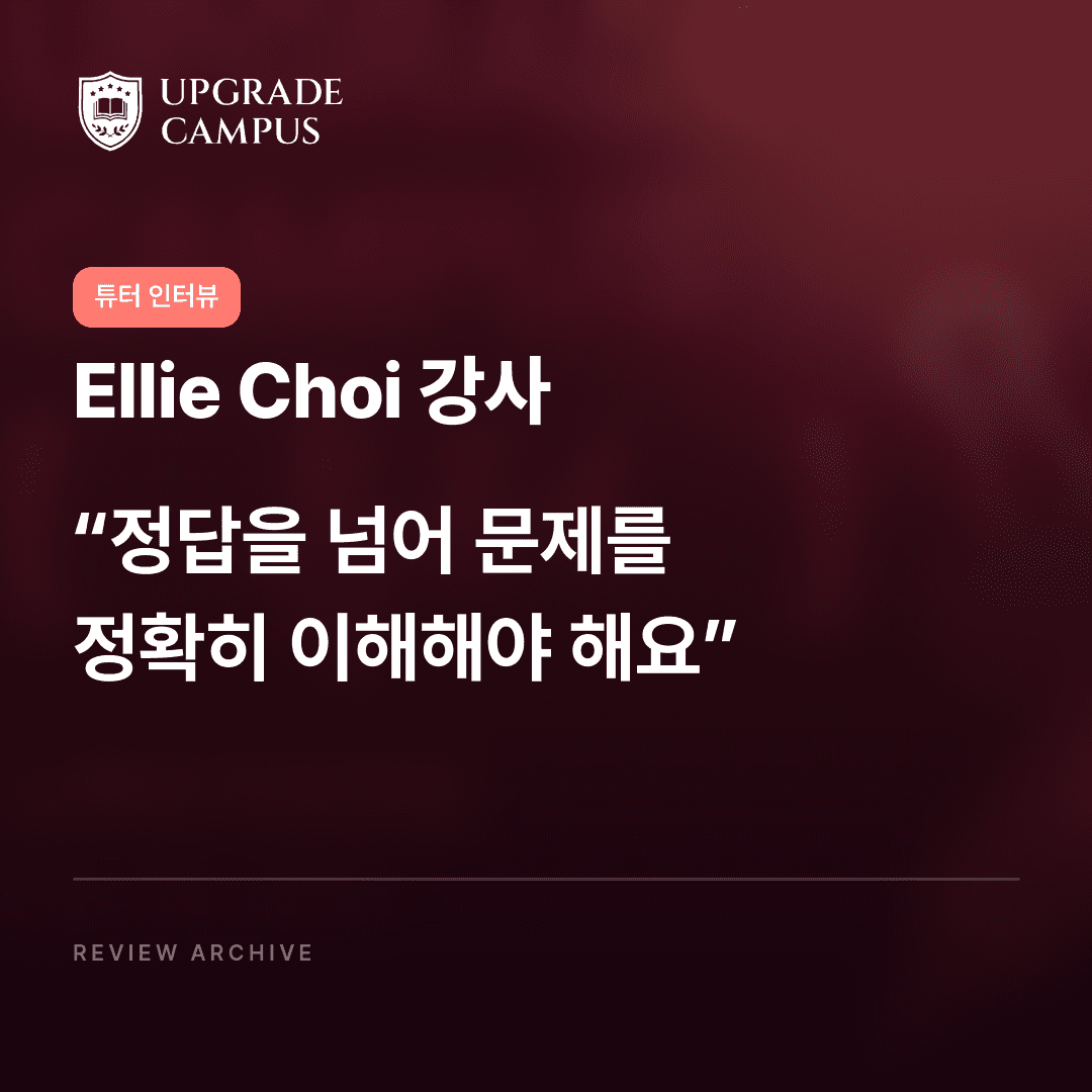 Ellie Choi 강사의 튜터 인터뷰: 정답을 넘어 문제를 정확히 이해해야 해요
