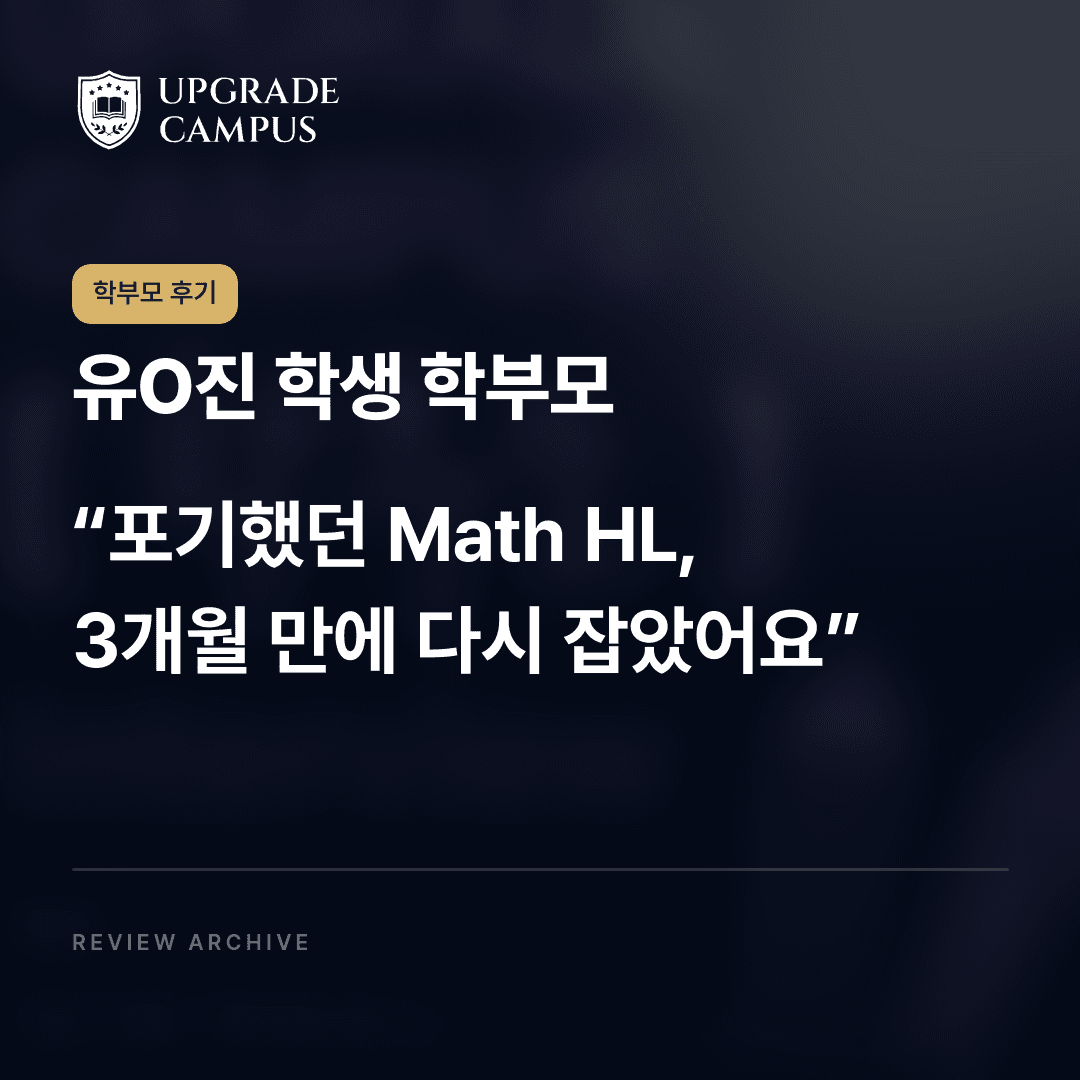 유O진 학생 학부모의 학부모 후기: 포기했던 Math HL, 3개월 만에 다시 잡았어요
