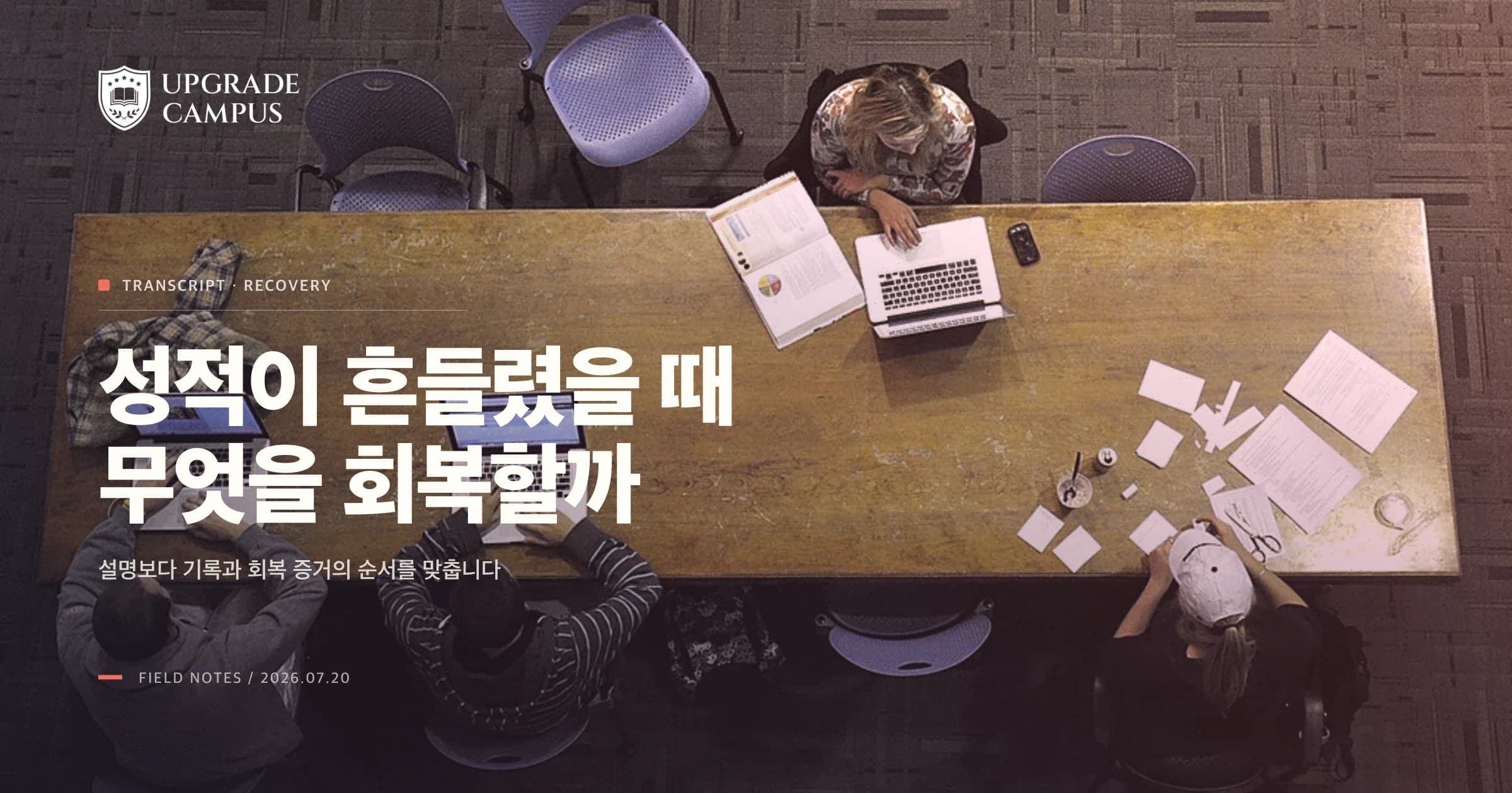 성적 급락·W·Incomplete·P/F: 미국 대학 원서의 회복 전략