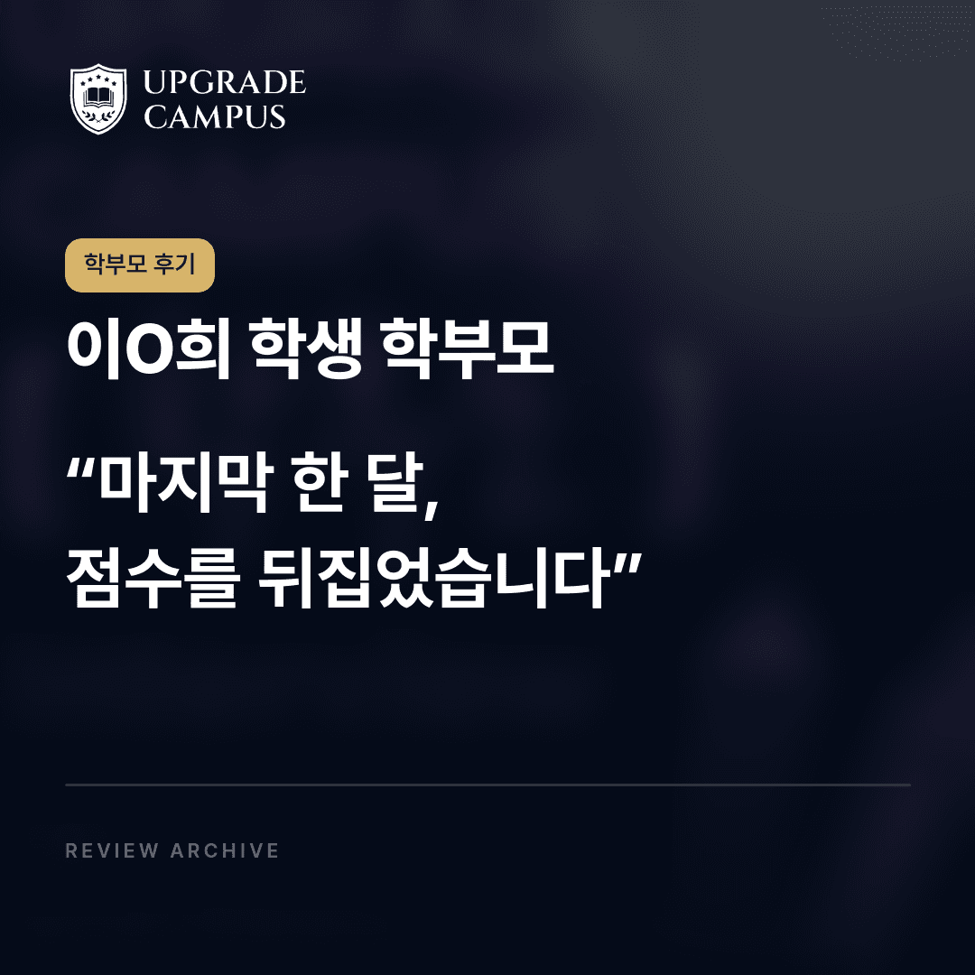 이O희 학생 학부모의 학부모 후기: 마지막 한 달, 점수를 뒤집었습니다