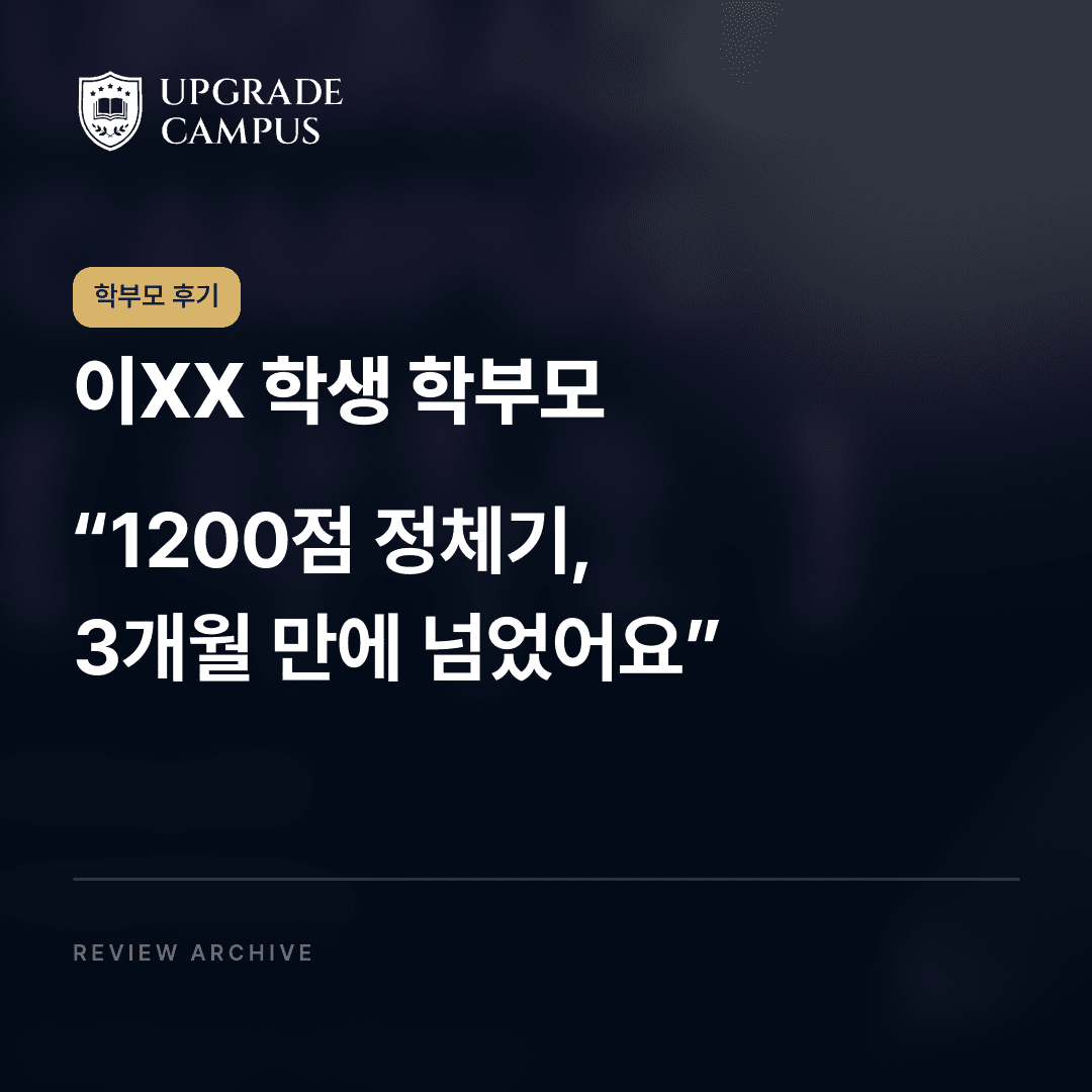이XX 학생 학부모의 학부모 후기: 1200점 정체기, 3개월 만에 넘었어요