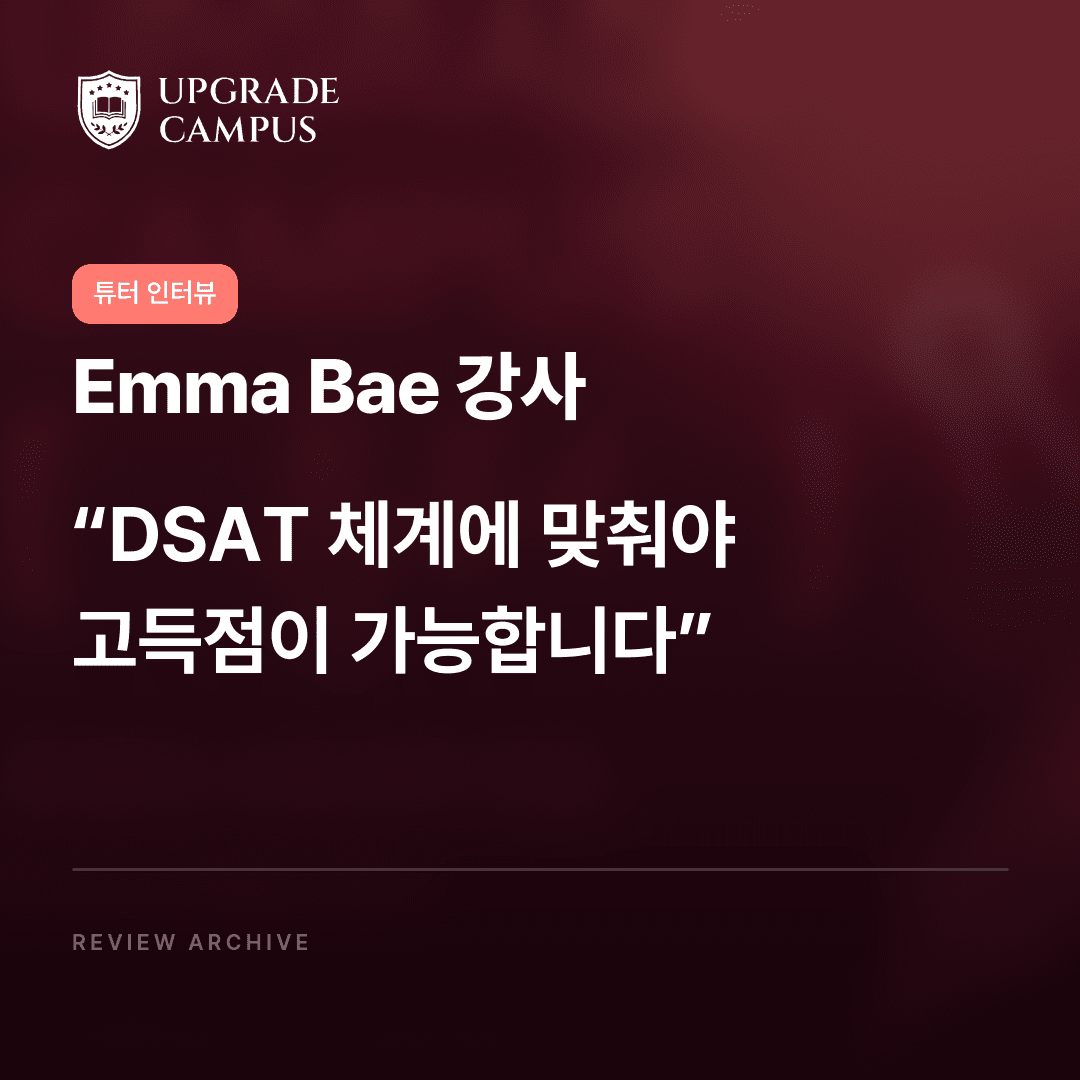 Emma Bae 강사의 튜터 인터뷰: DSAT 체계에 맞춰야 고득점이 가능합니다