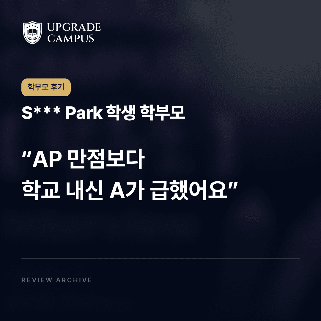 S*** Park 학생 학부모의 학부모 후기: AP 만점보다 학교 내신 A가 급했어요