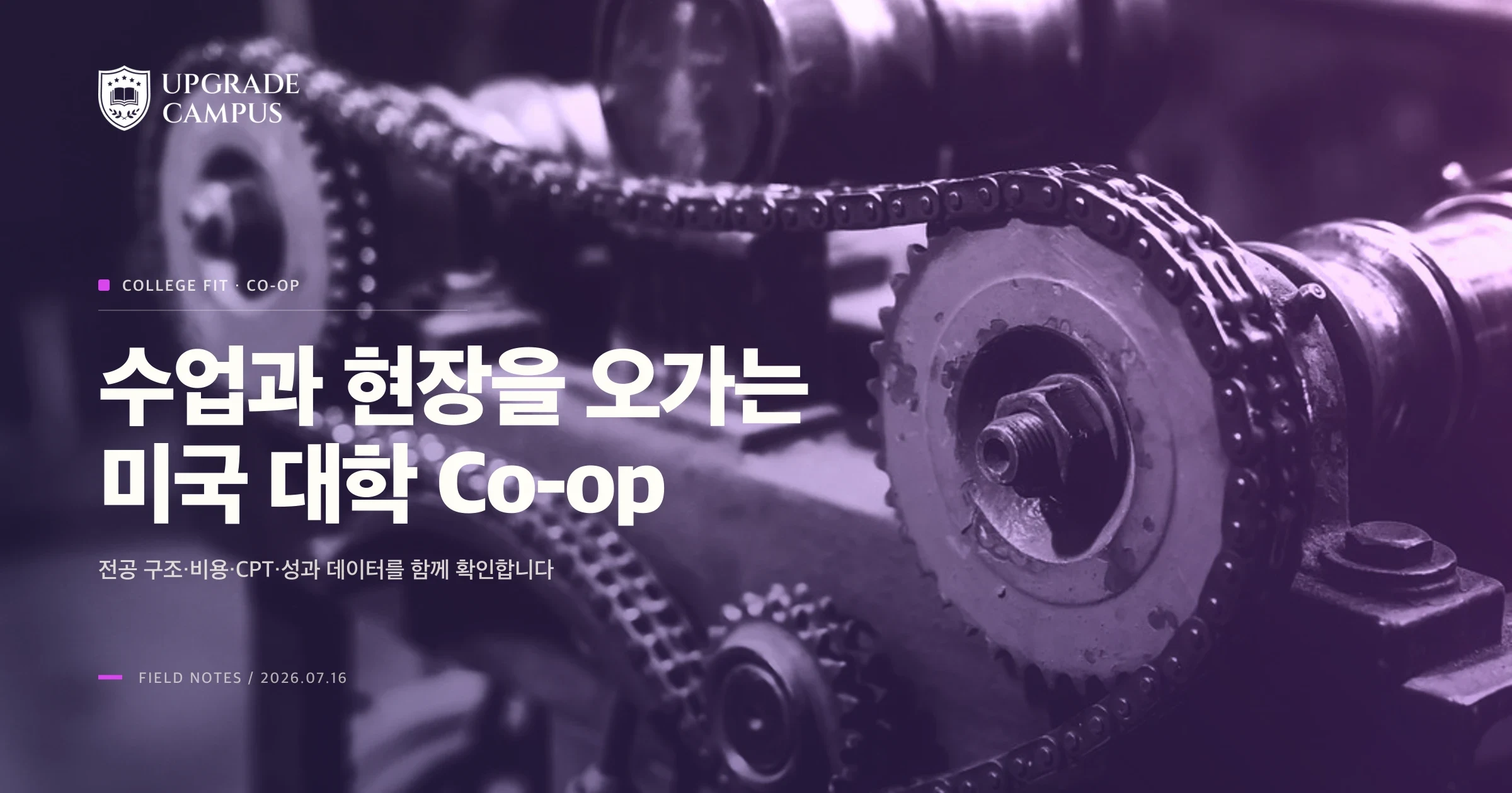 산업 현장의 기계 장치가 대학 Co-op의 실무 경험을 상징하는 장면