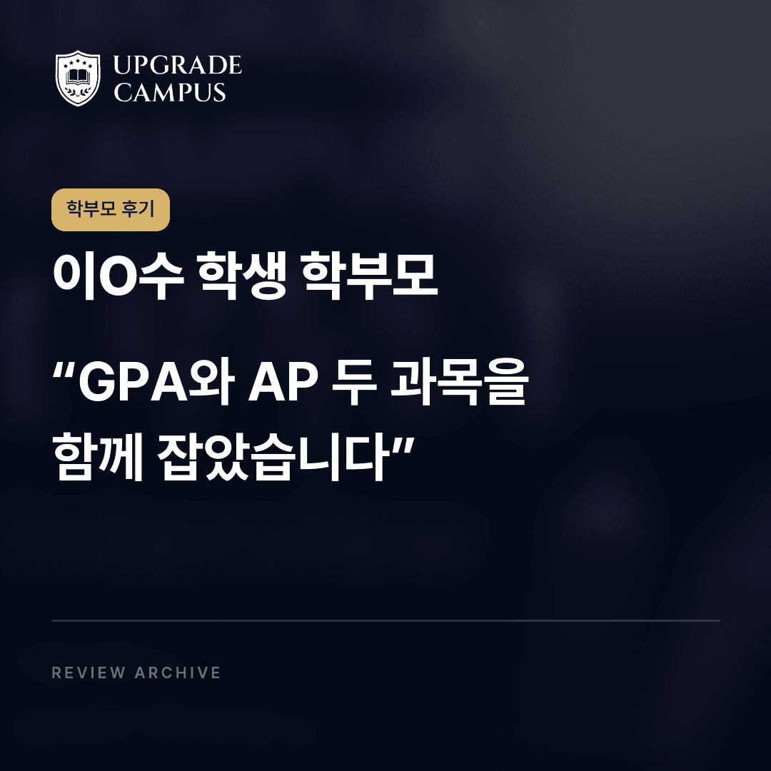 이O수 학생 학부모의 학부모 후기: GPA와 AP 두 과목을 함께 잡았습니다