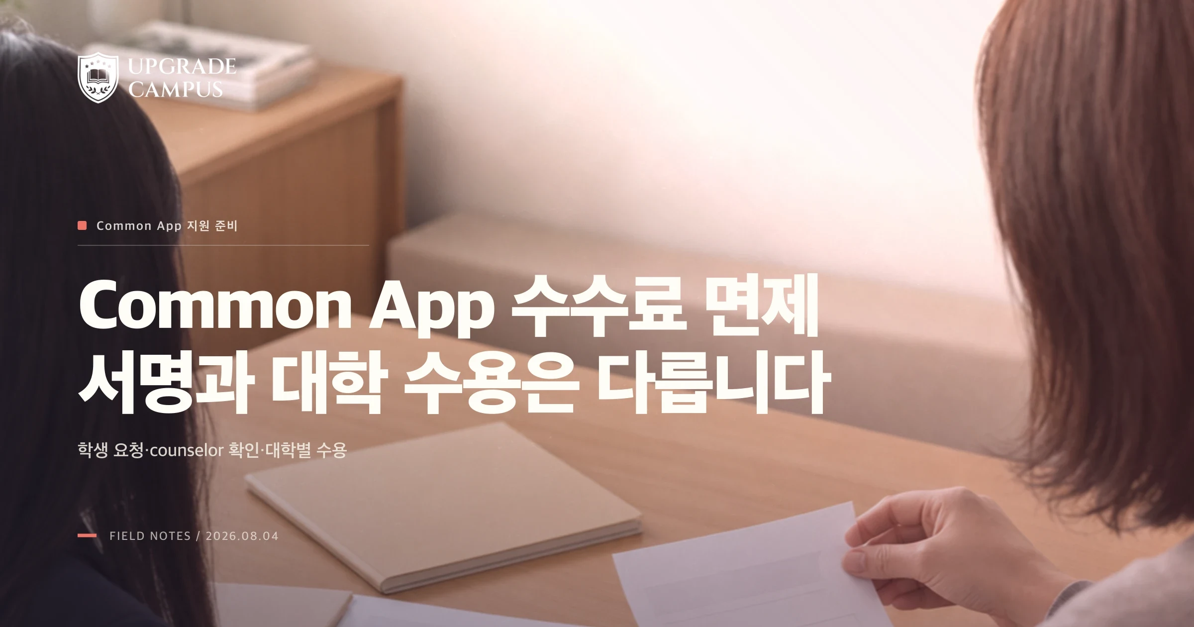Common App 수수료 면제: 학생 서명, counselor 확인, 대학 수용을 따로 확인하는 법