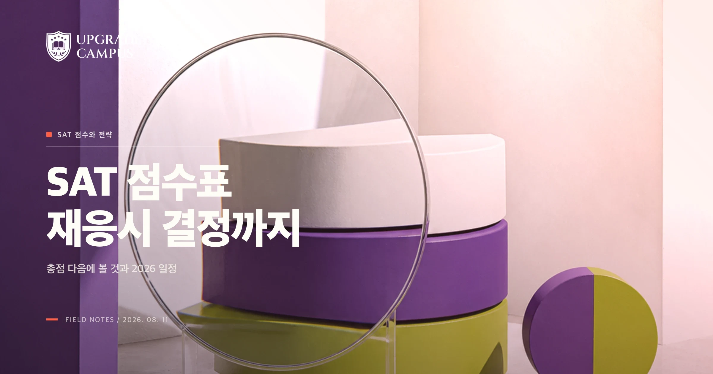 SAT 점수표, 총점만 보지 말고 재응시 시기까지 이렇게 정하세요