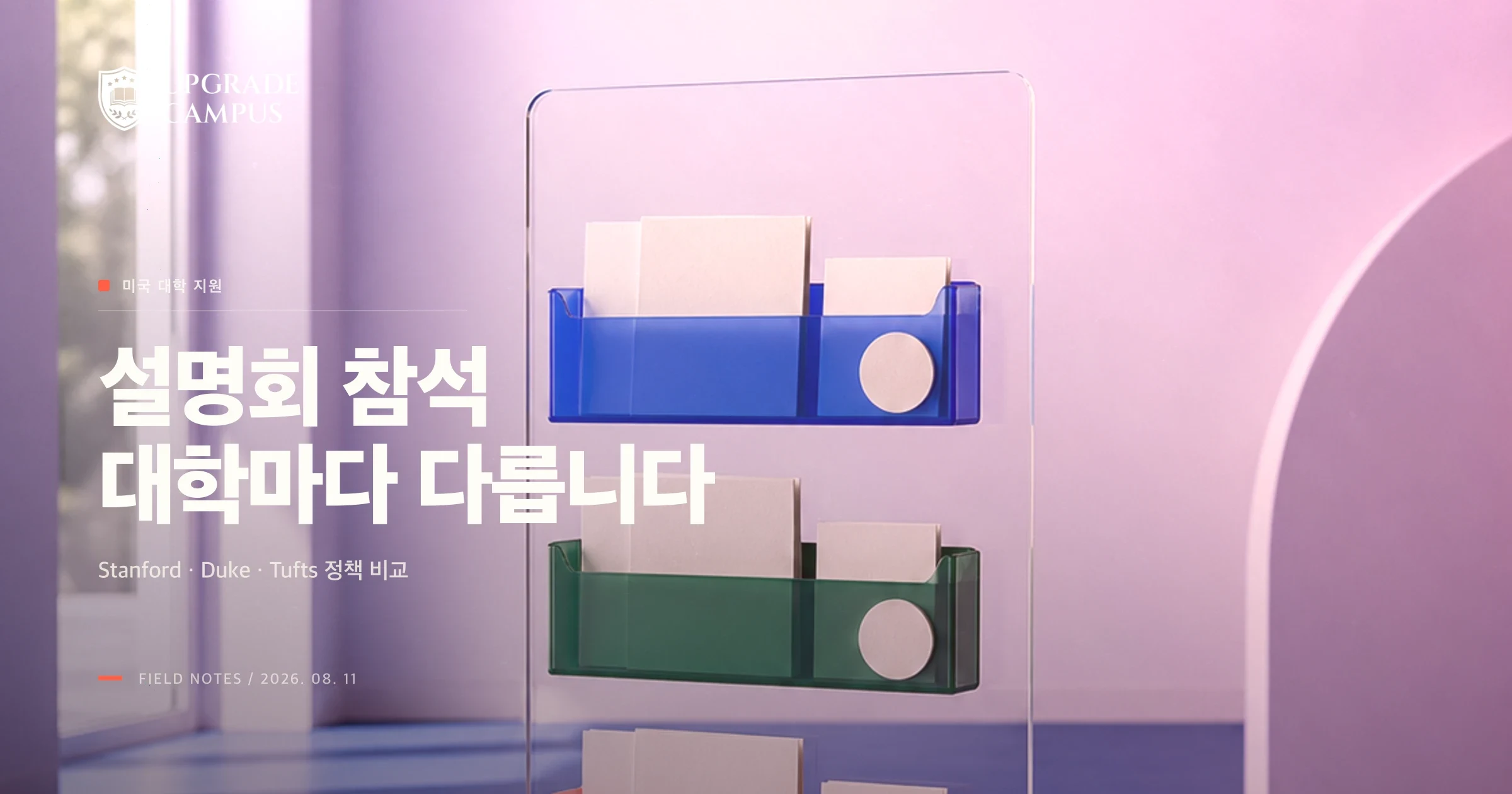 설명회에 많이 가면 입시에 유리할까? 대학마다 답이 다릅니다