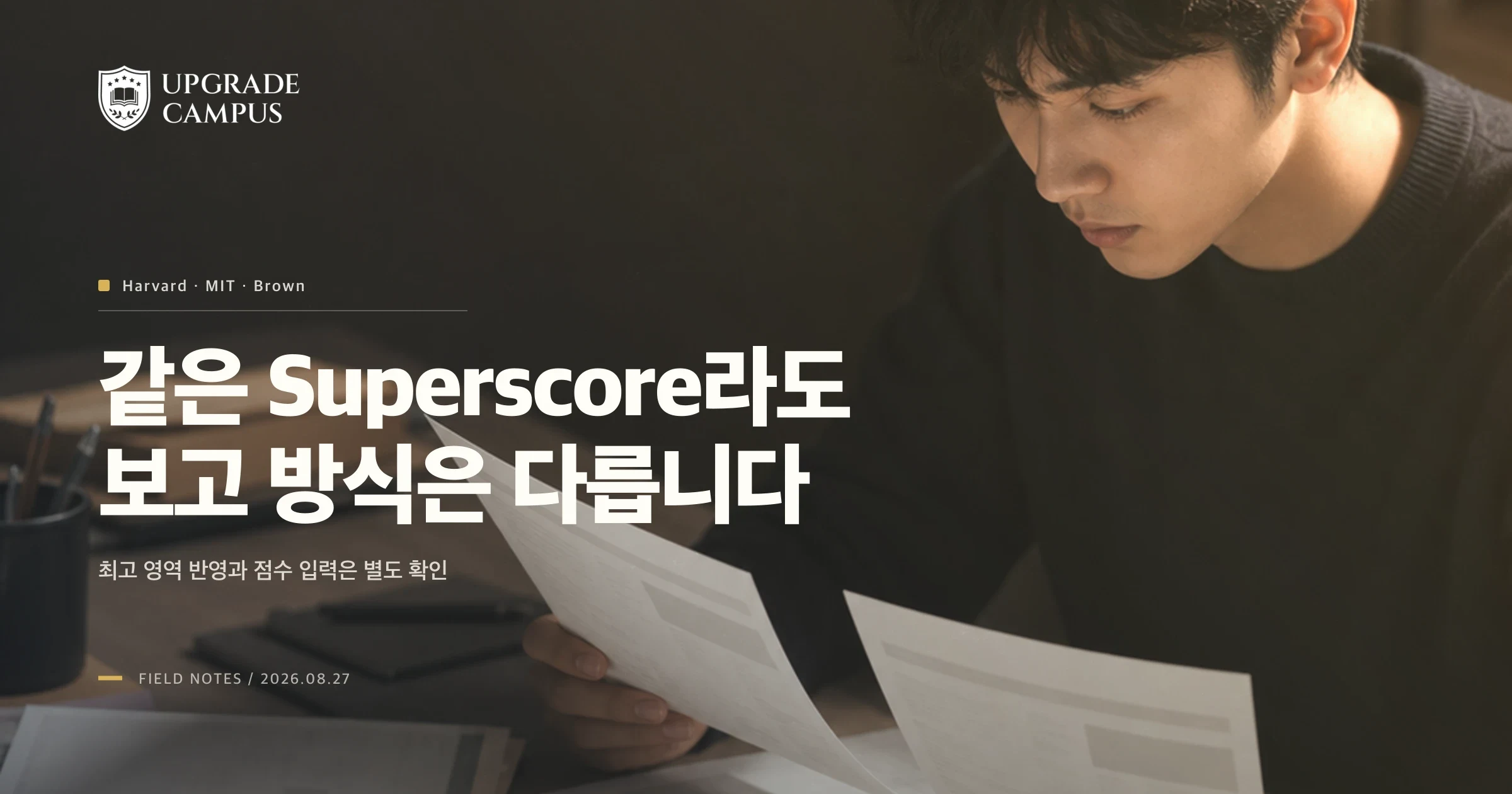 Harvard·MIT·Brown Superscore, 같은 최고점 조합도 보고 방식은 다릅니다