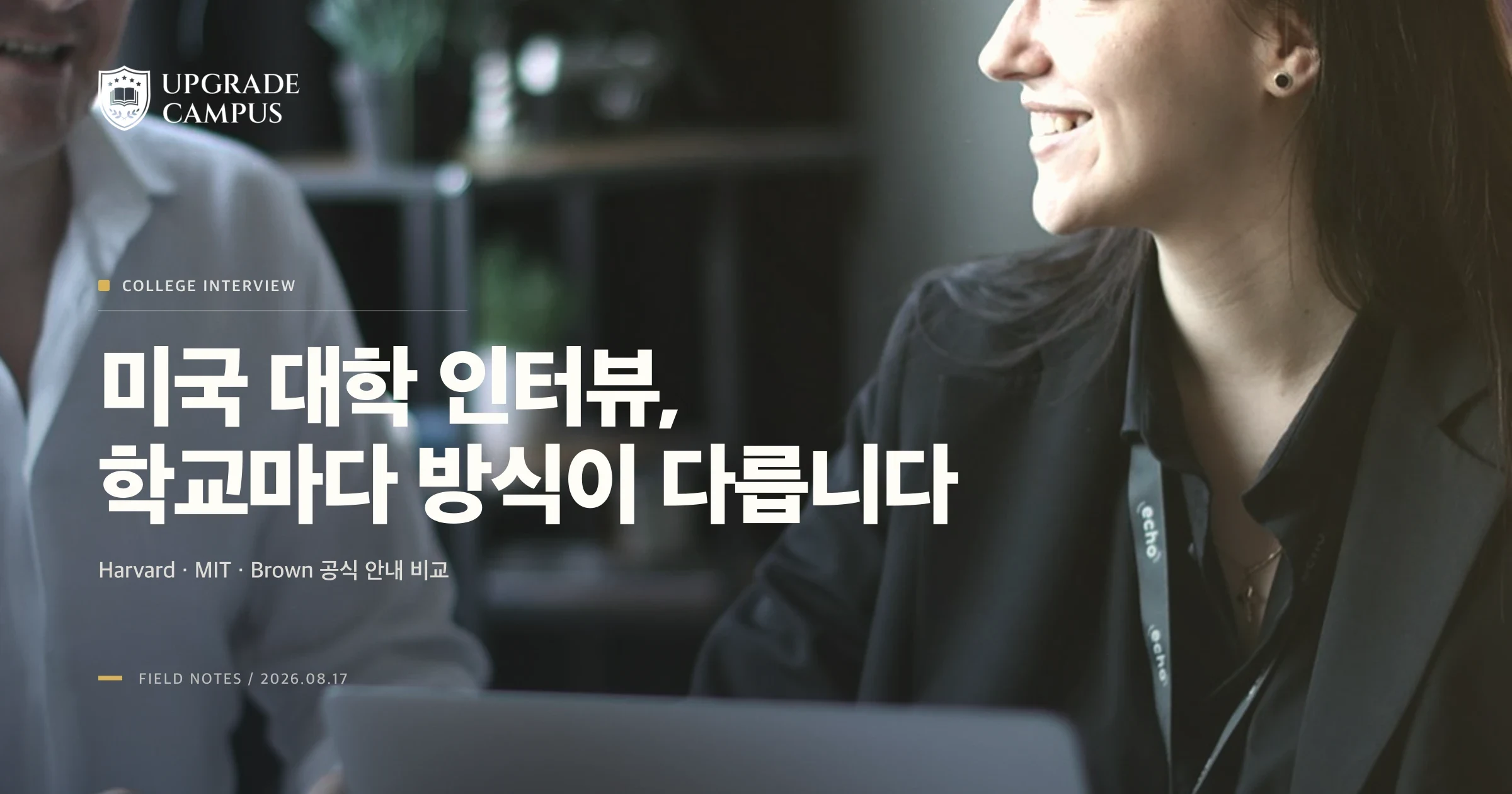 미국 대학 인터뷰, 학교마다 방식이 다른 이유