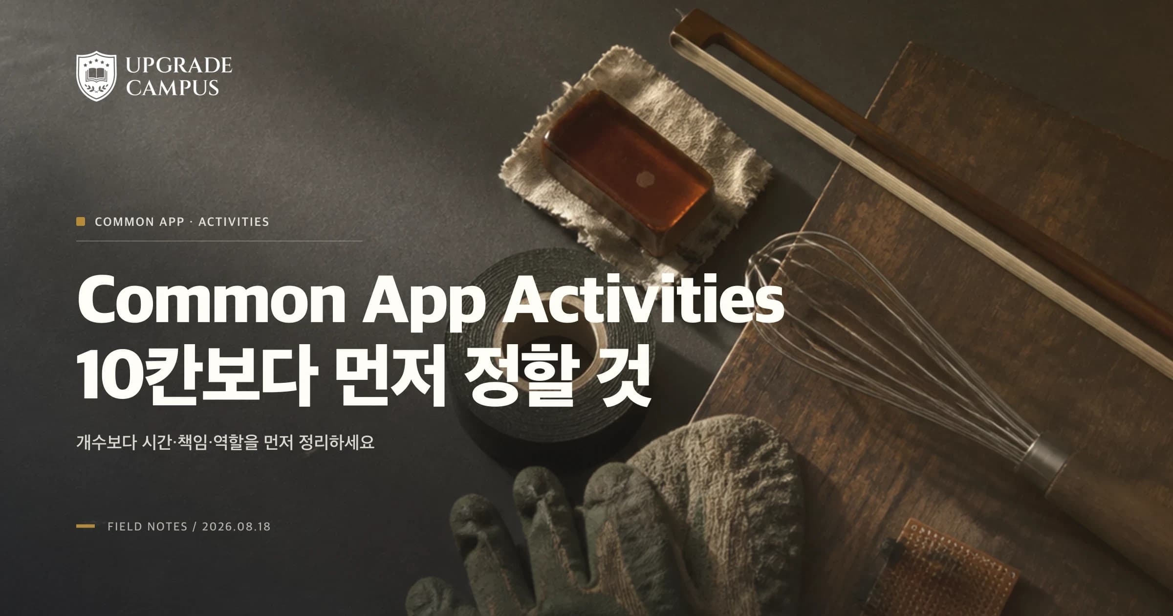 Common App Activities, 10칸보다 먼저 정할 것