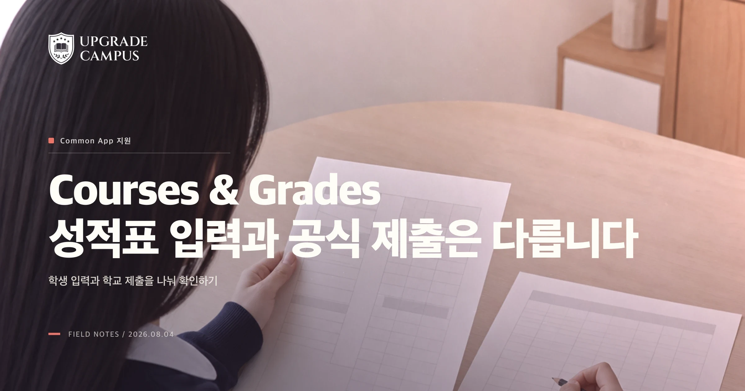 Common App Courses & Grades, 성적표를 보고 입력해도 공식 성적표를 대신하지는 않습니다