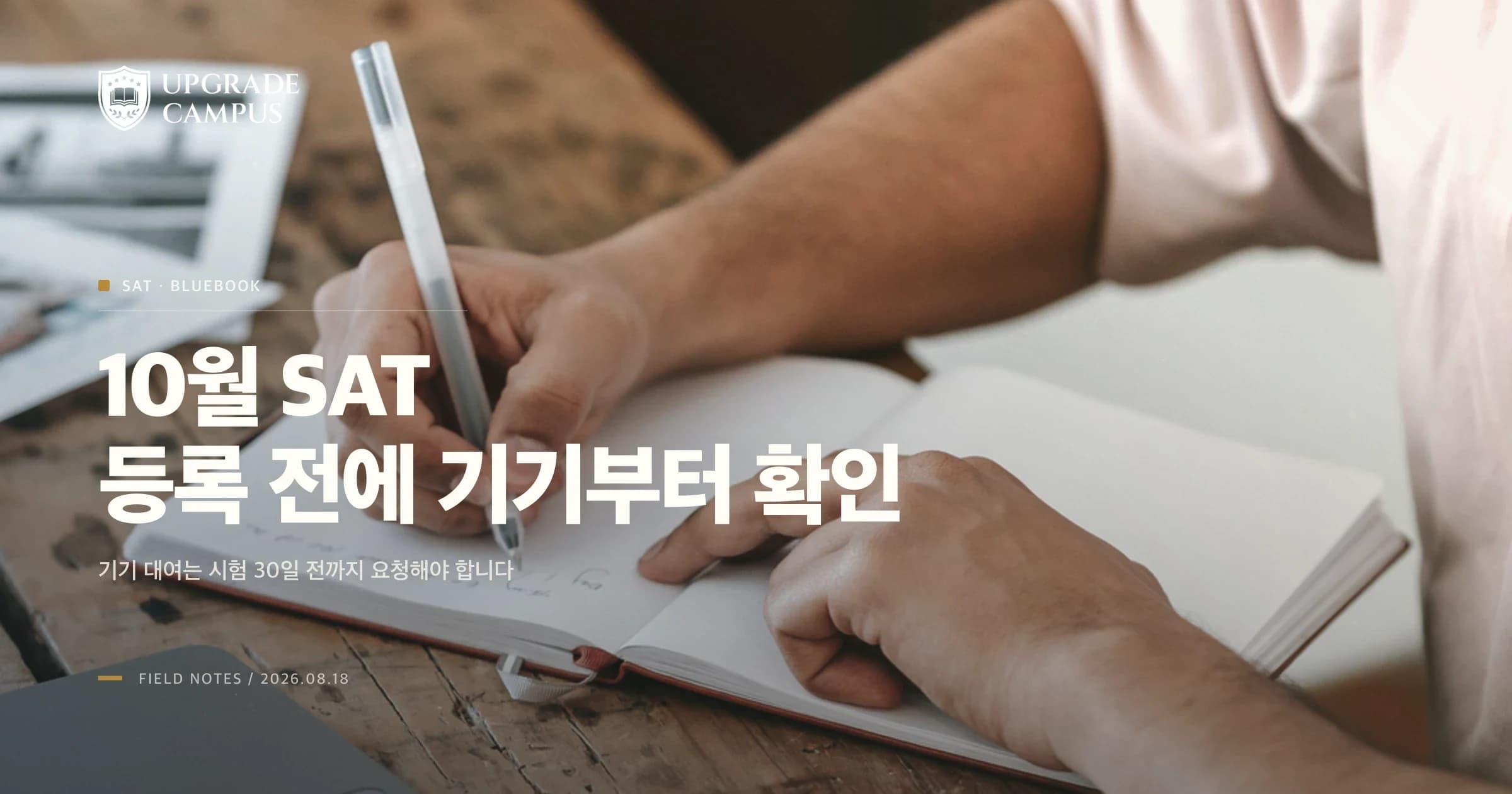 10월 SAT, 등록 마감보다 기기 대여 신청을 먼저 확인하세요