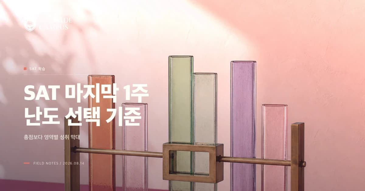 8월 미국 대학입학시험(SAT) 마지막 1주, 공식 문제은행 난도를 고르는 법
