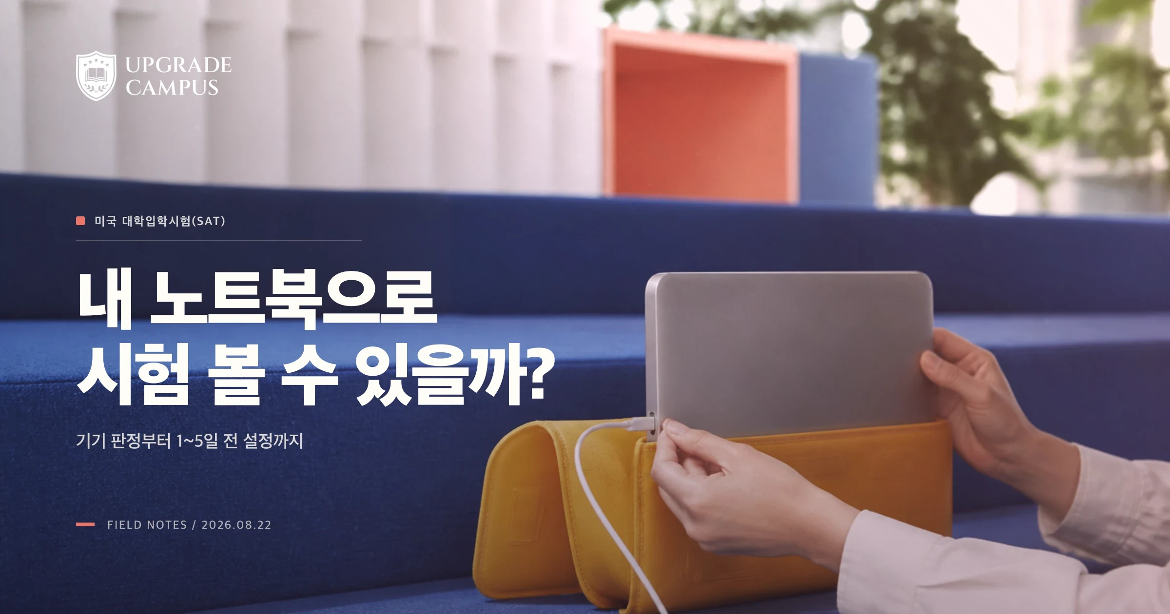 시험 전날에야 알지 않으려면: 2026년 8월 미국 대학입학시험(SAT) 기기 확인표