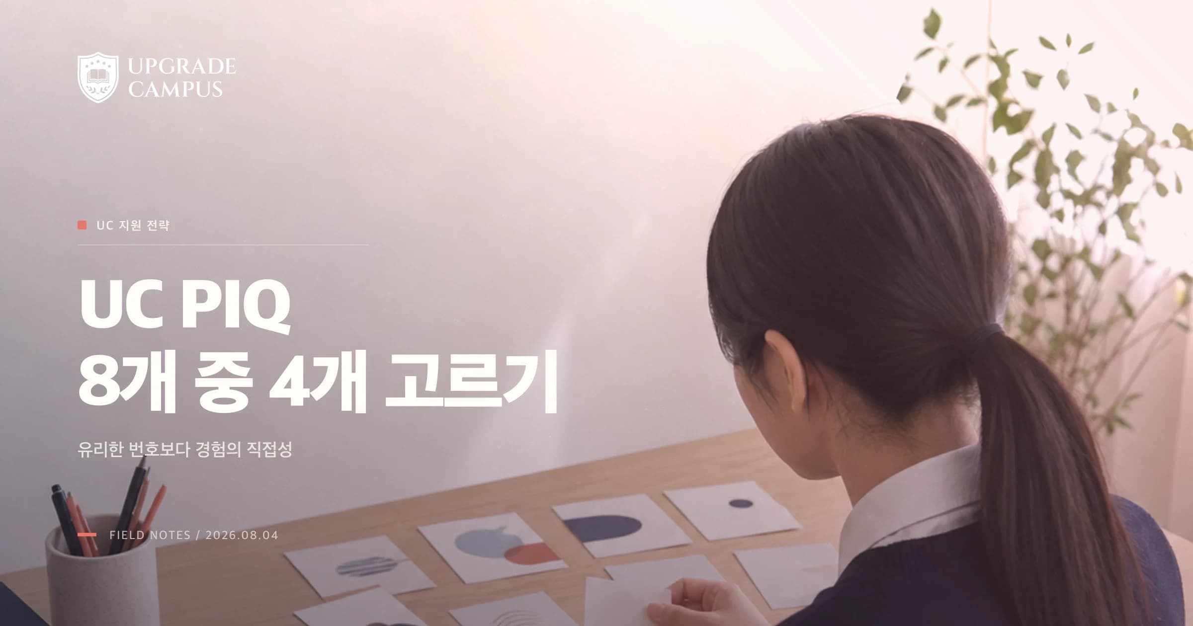 UC PIQ 8문항에서 내게 맞는 4문항을 고르는 법