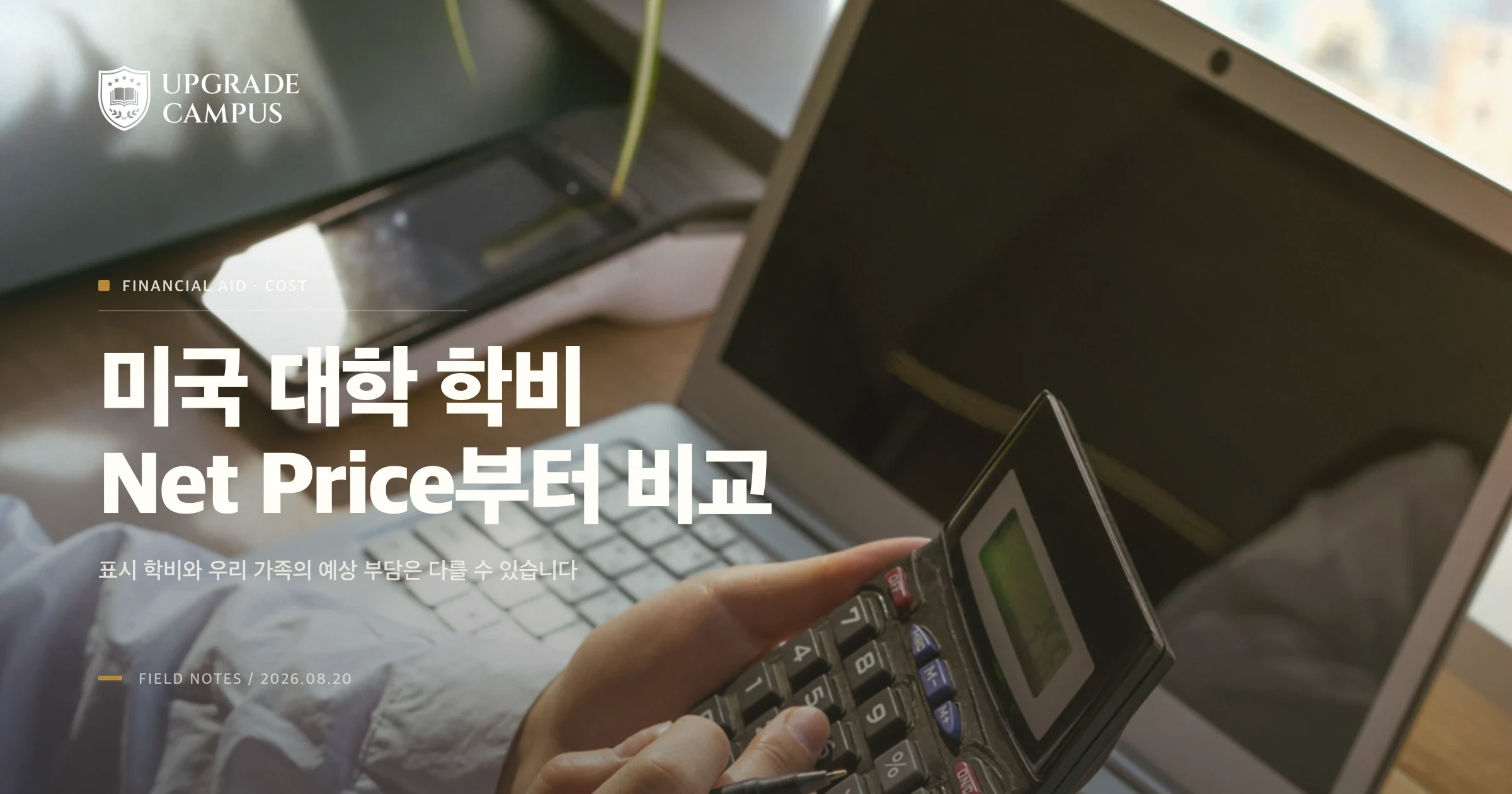 미국 대학 학비, 등록금표보다 Net Price Calculator를 먼저 비교하세요