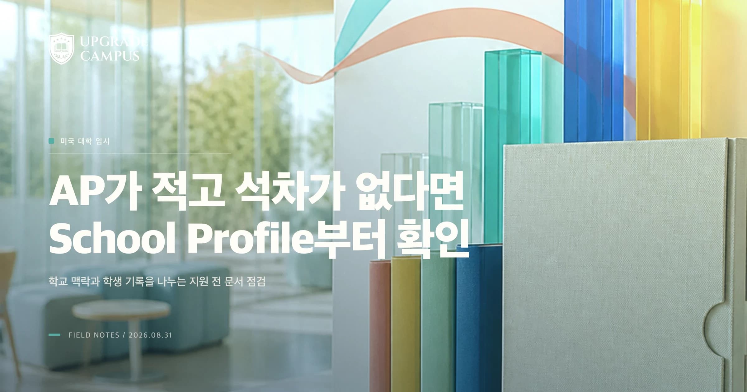 학교에 AP가 적고 석차가 없어도 불리할까요? School Profile이 성적표의 맥락을 설명합니다