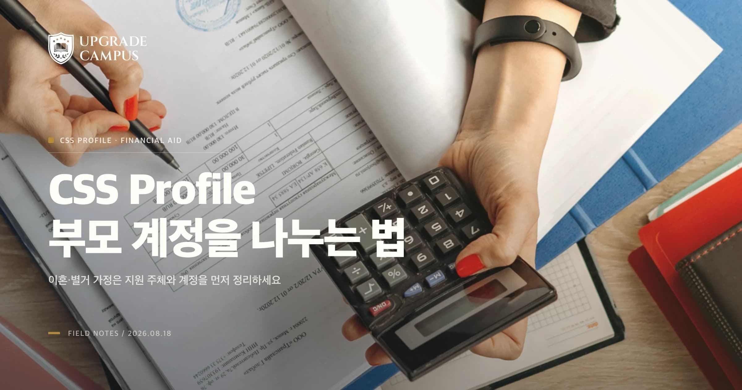 CSS Profile, 이혼·별거 가정의 부모 계정을 나누는 법