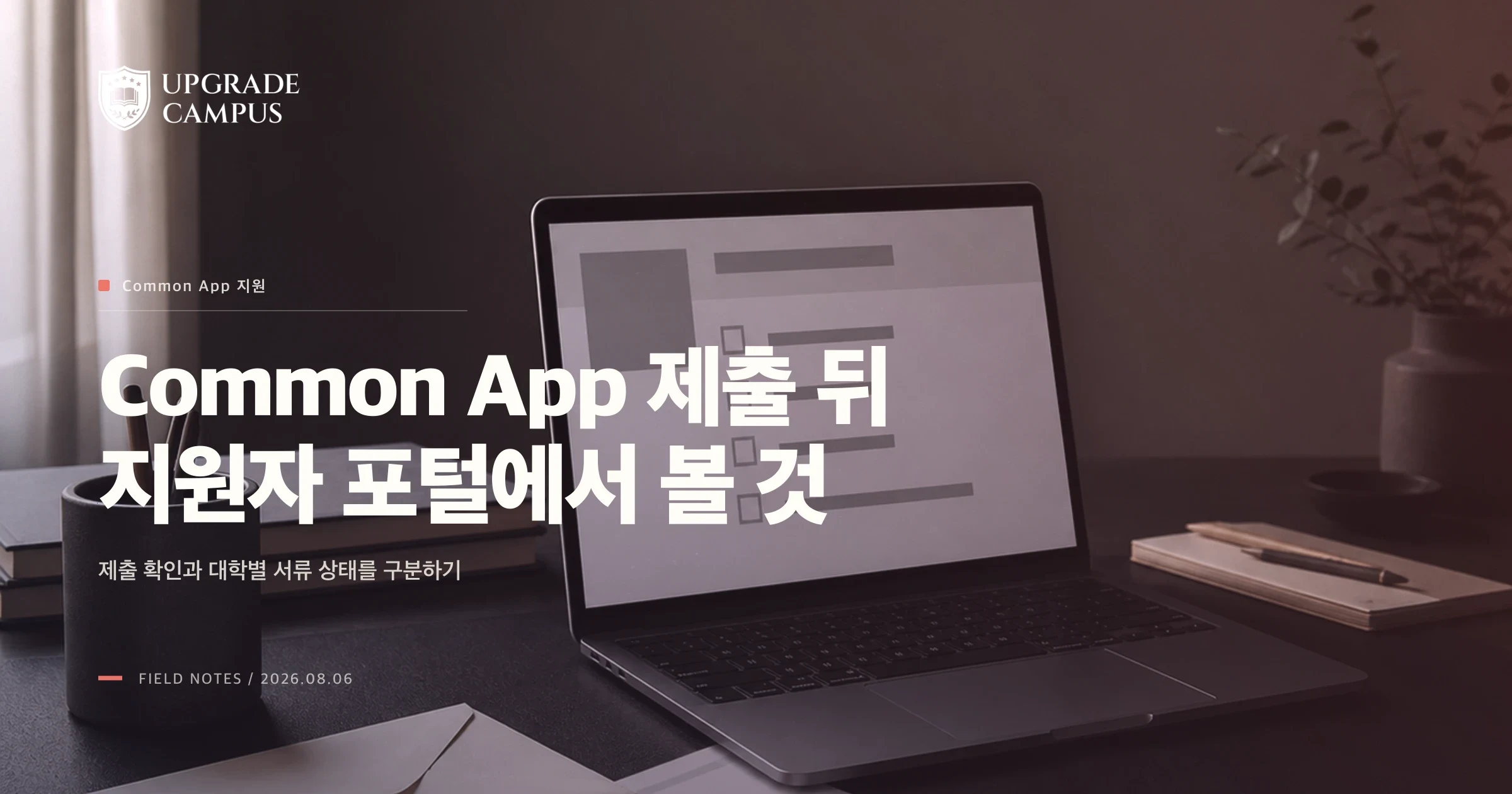 Common App 제출 뒤, 대학별 지원자 포털에서 누락 서류를 확인하는 법