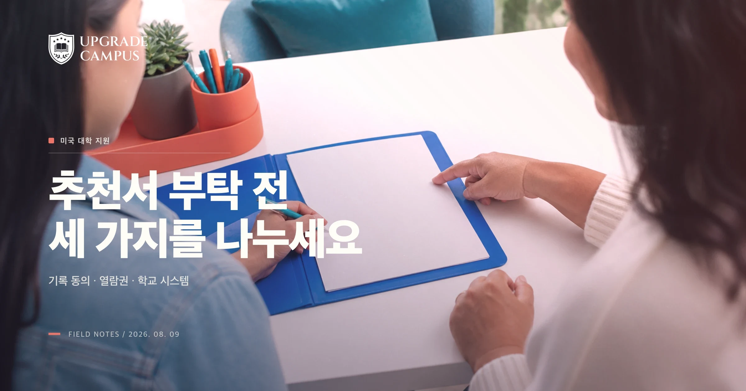 추천서 부탁 전, 학교 기록 동의와 열람권 포기를 따로 정리하세요