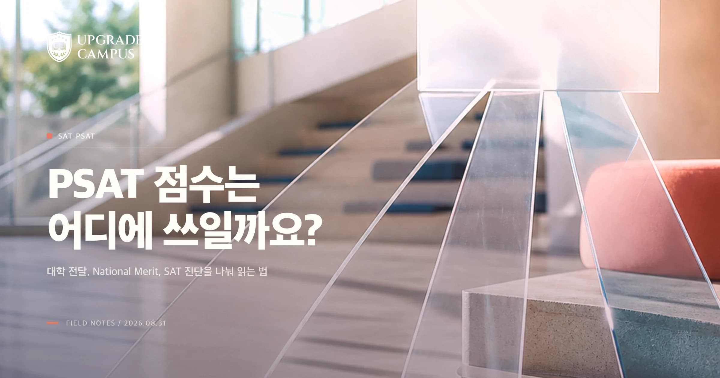 PSAT/NMSQT 점수, 대학 합격 점수일까요? National Merit와 SAT 준비를 나눠 읽는 법