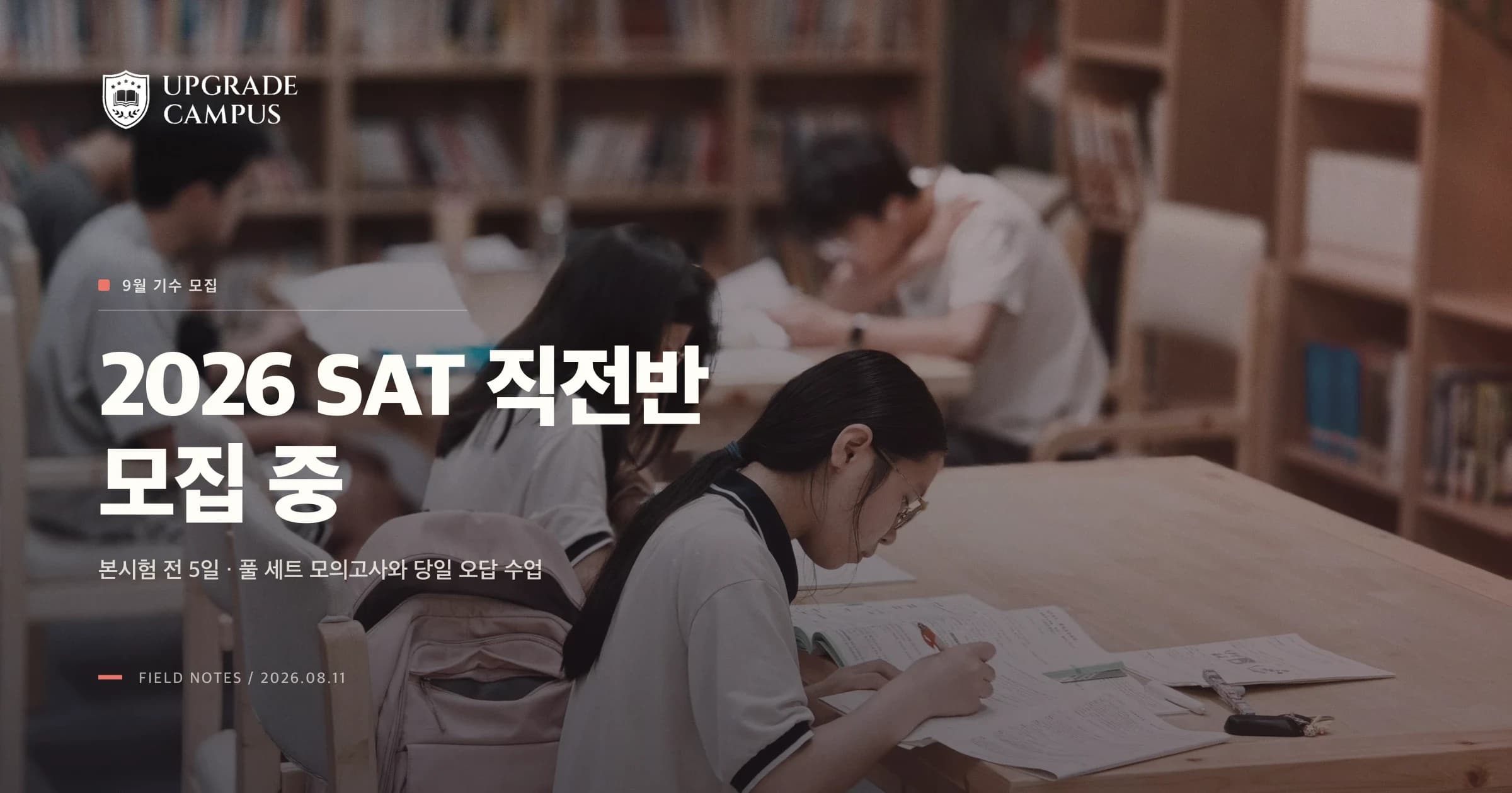 2026 SAT 가을 직전반 모집 | 본시험 전 5일 D-5 스프린트