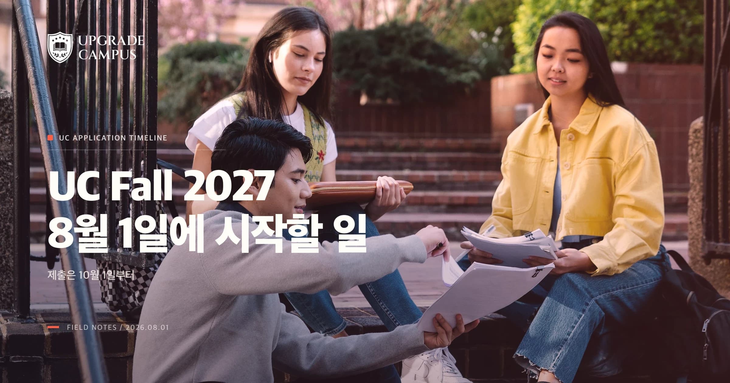 UC Fall 2027 지원서가 열린 날: 지금 시작할 항목과 10월 제출 창까지 미룰 항목