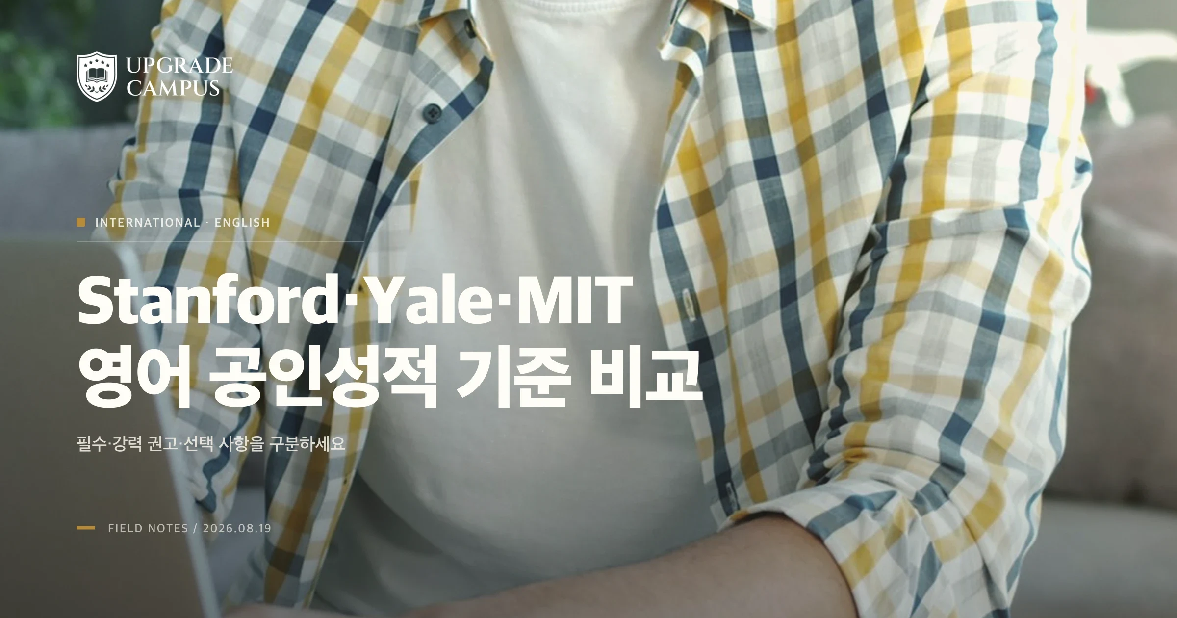 Stanford·Yale·MIT, 영어 공인성적 제출 기준은 서로 다릅니다