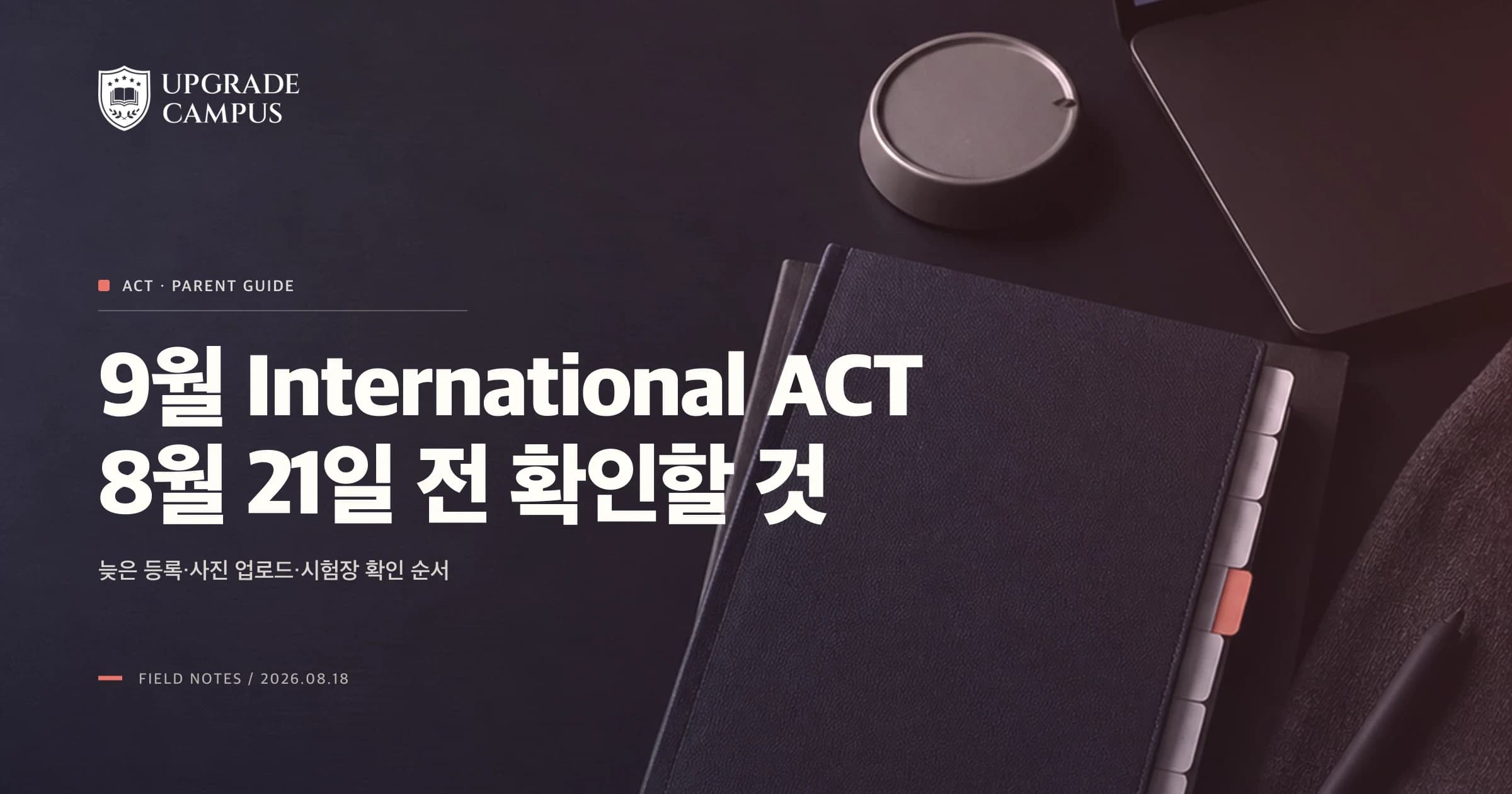 9월 International ACT, 8월 21일 전 늦은 등록에서 확인할 것