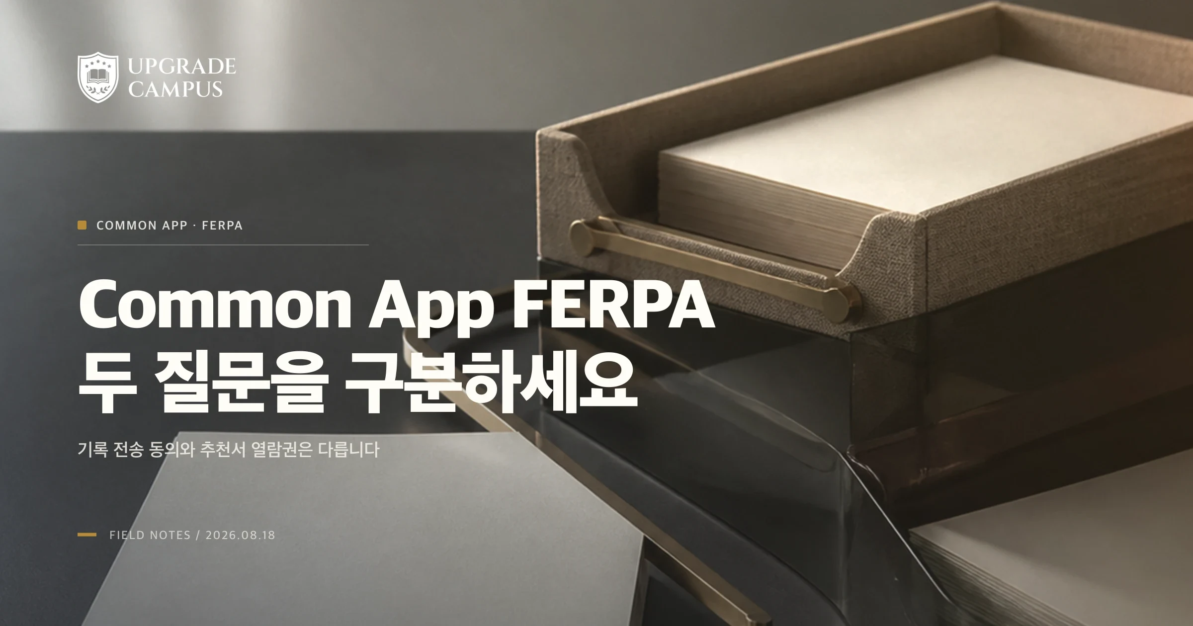 Common App FERPA, 기록 전송 동의와 추천서 열람권 포기는 다릅니다