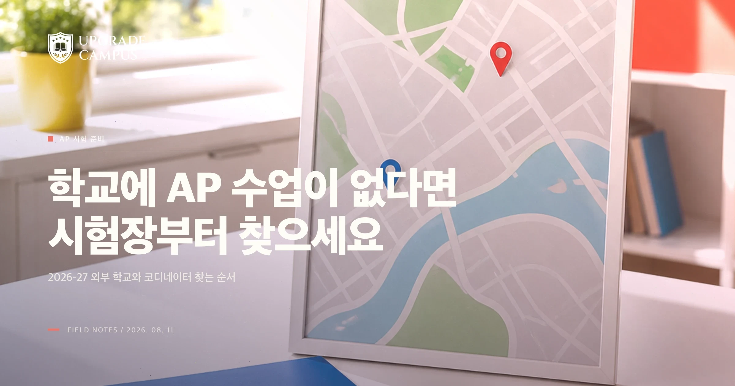 학교에 대학 선이수 과목(AP)이 없어도 시험을 볼 수 있을까? 2026-27 시험장 찾는 순서
