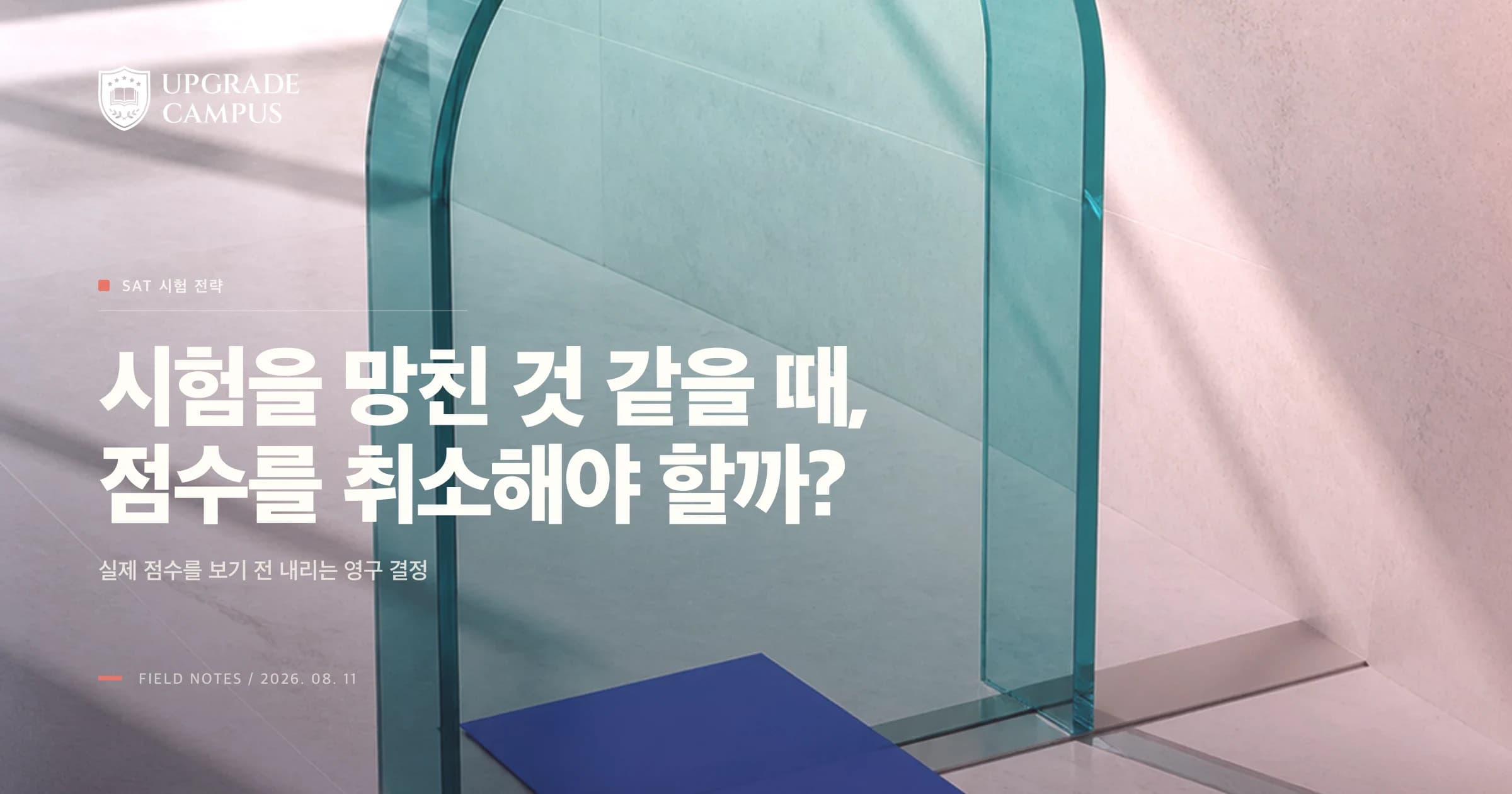 시험을 망친 것 같다면, 미국 대학입학시험(SAT) 점수 취소를 서두르지 마세요