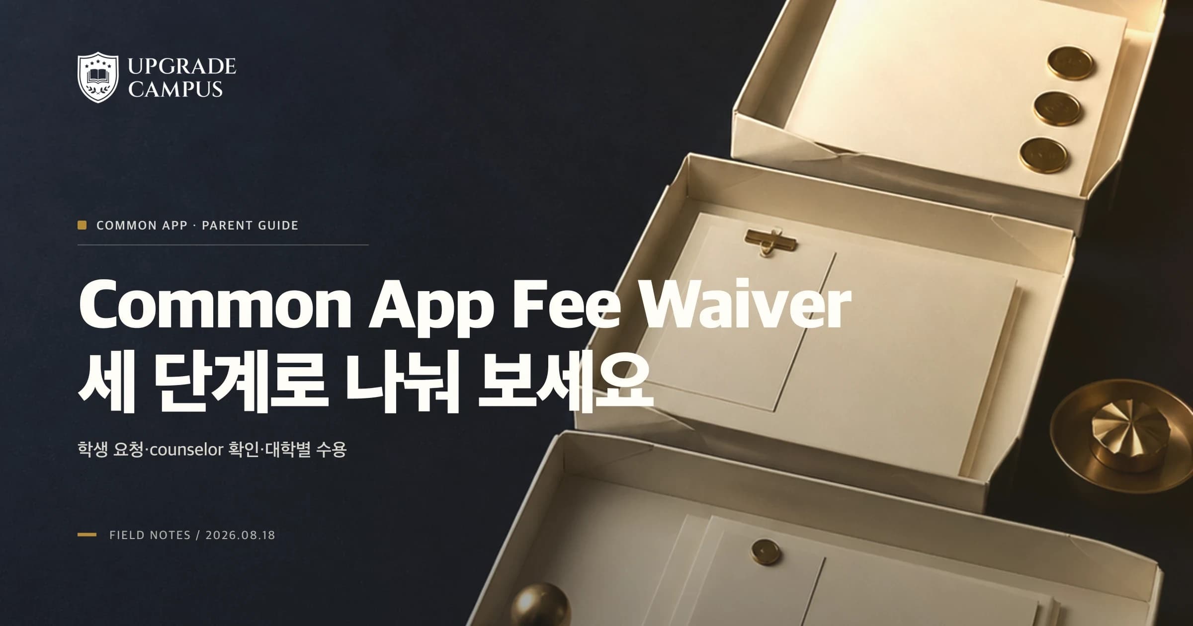 Common App Fee Waiver, 학생·counselor·대학 확인을 나눠야 하는 이유