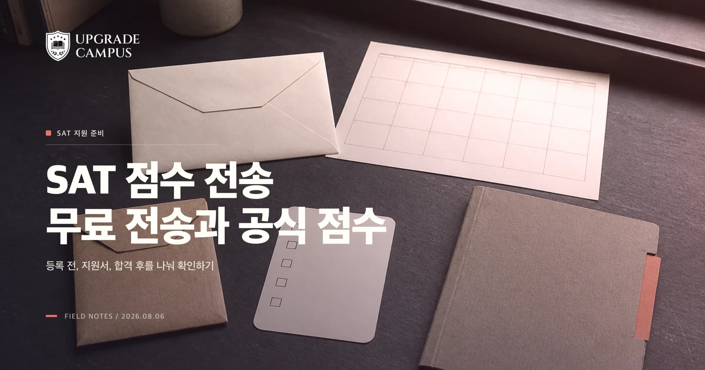 Fall 2027 SAT 성적 전송: 무료 score send, self-report, 공식 점수를 분리해 확인하는 법